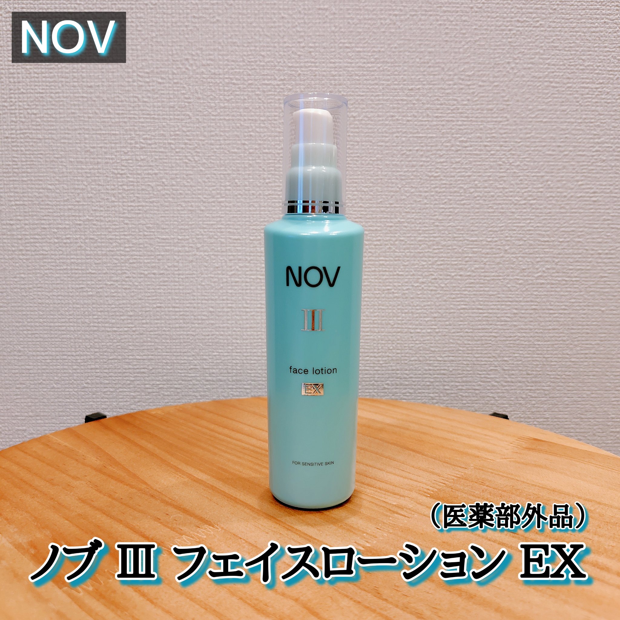ノブ Ⅲ フェイスローション ＥＸ〔医薬部外品〕 /NOV/化粧水を使ったクチコミ（1枚目）