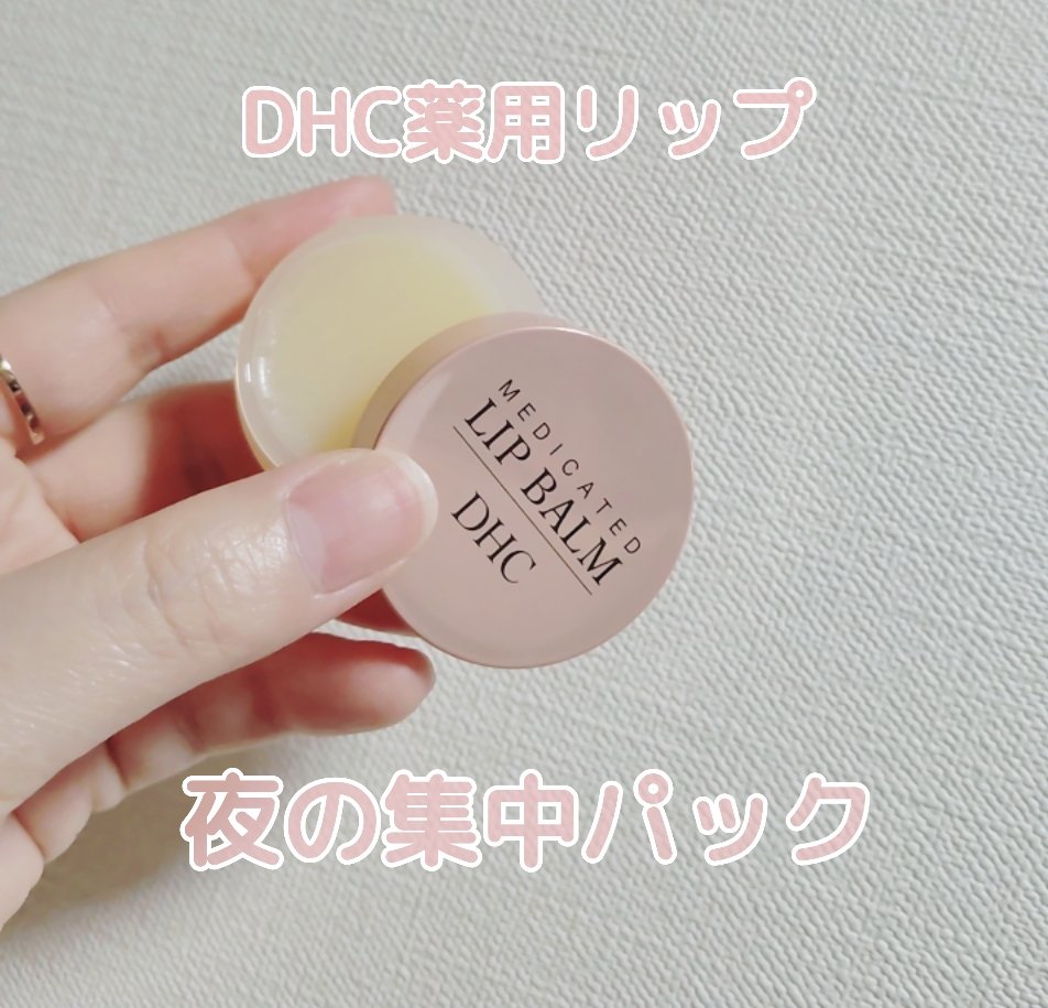 薬用 リップ バーム/DHC/リップバームを使ったクチコミ（1枚目）