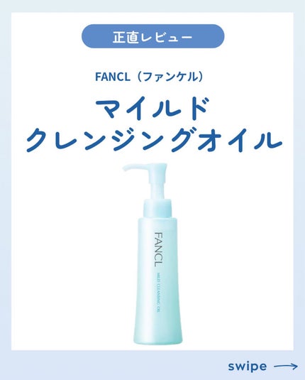 マイルドクレンジング オイル/ファンケル/オイルクレンジングを使ったクチコミ(1枚目)