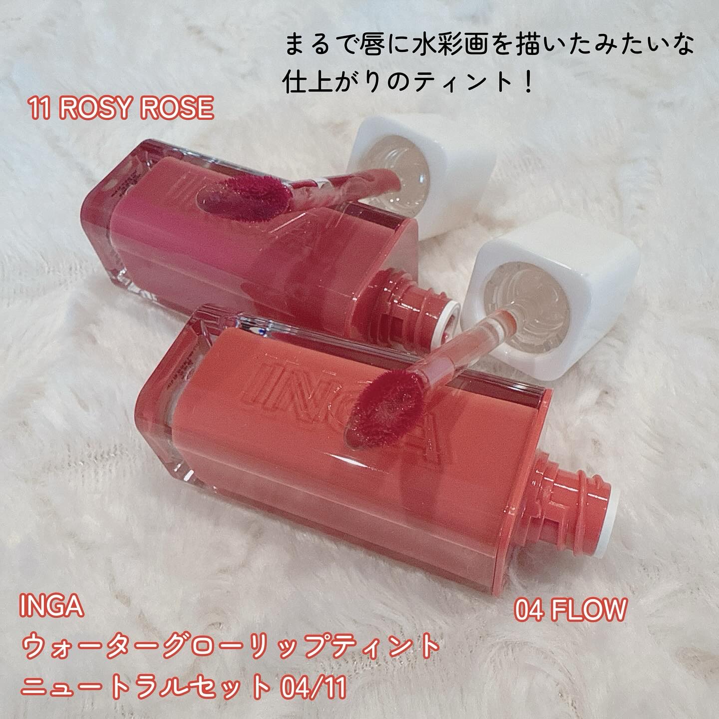 ウォーターグローリップティント/INGA/リップティントを使ったクチコミ（2枚目）