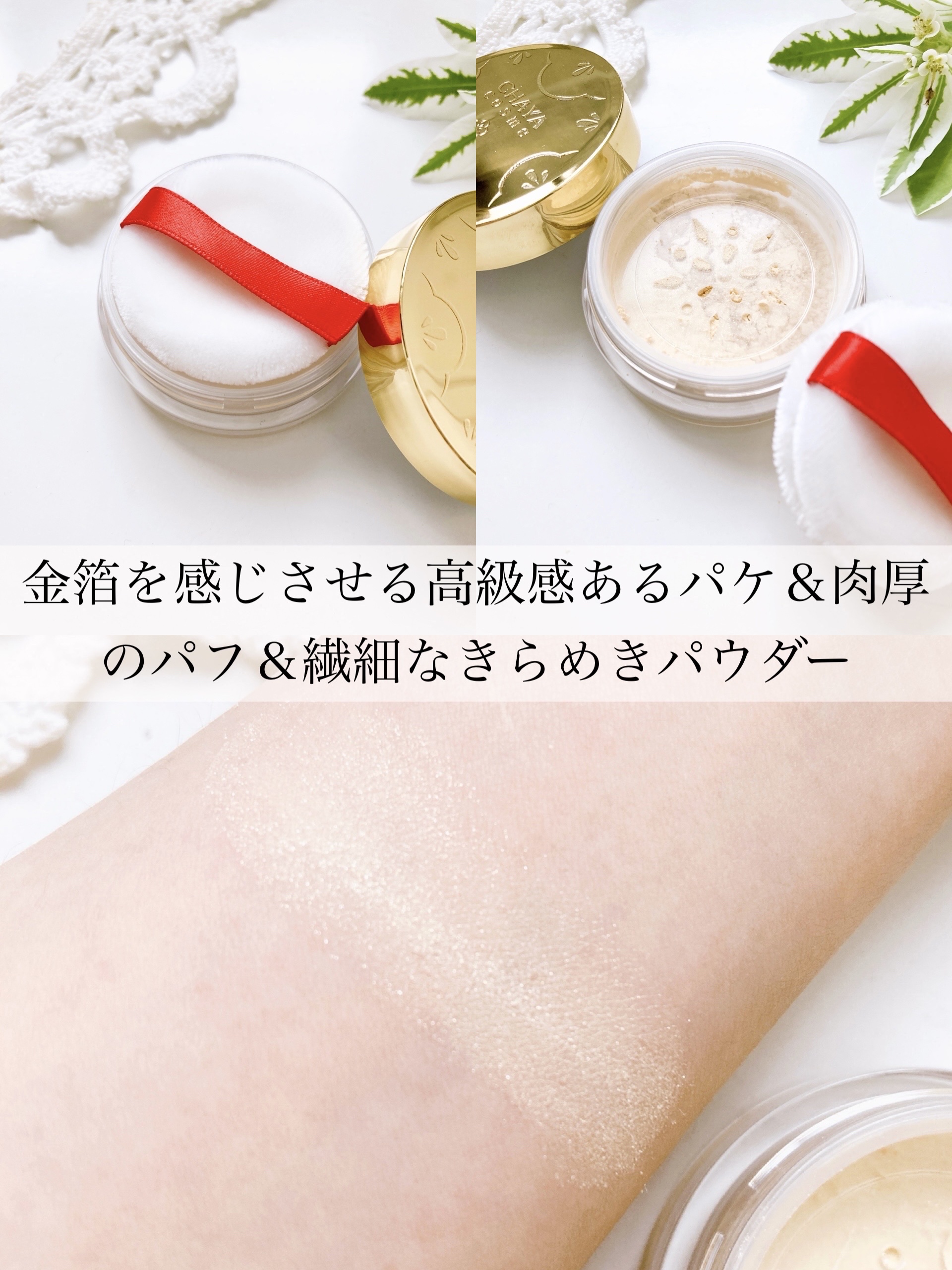 シャイニーパウダー/CHAYA cosme/ルースパウダーを使ったクチコミ（3枚目）