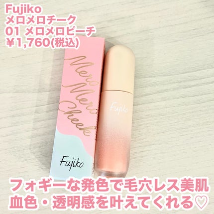 メロメロチーク/Fujiko/リキッドチークを使ったクチコミ(2枚目)