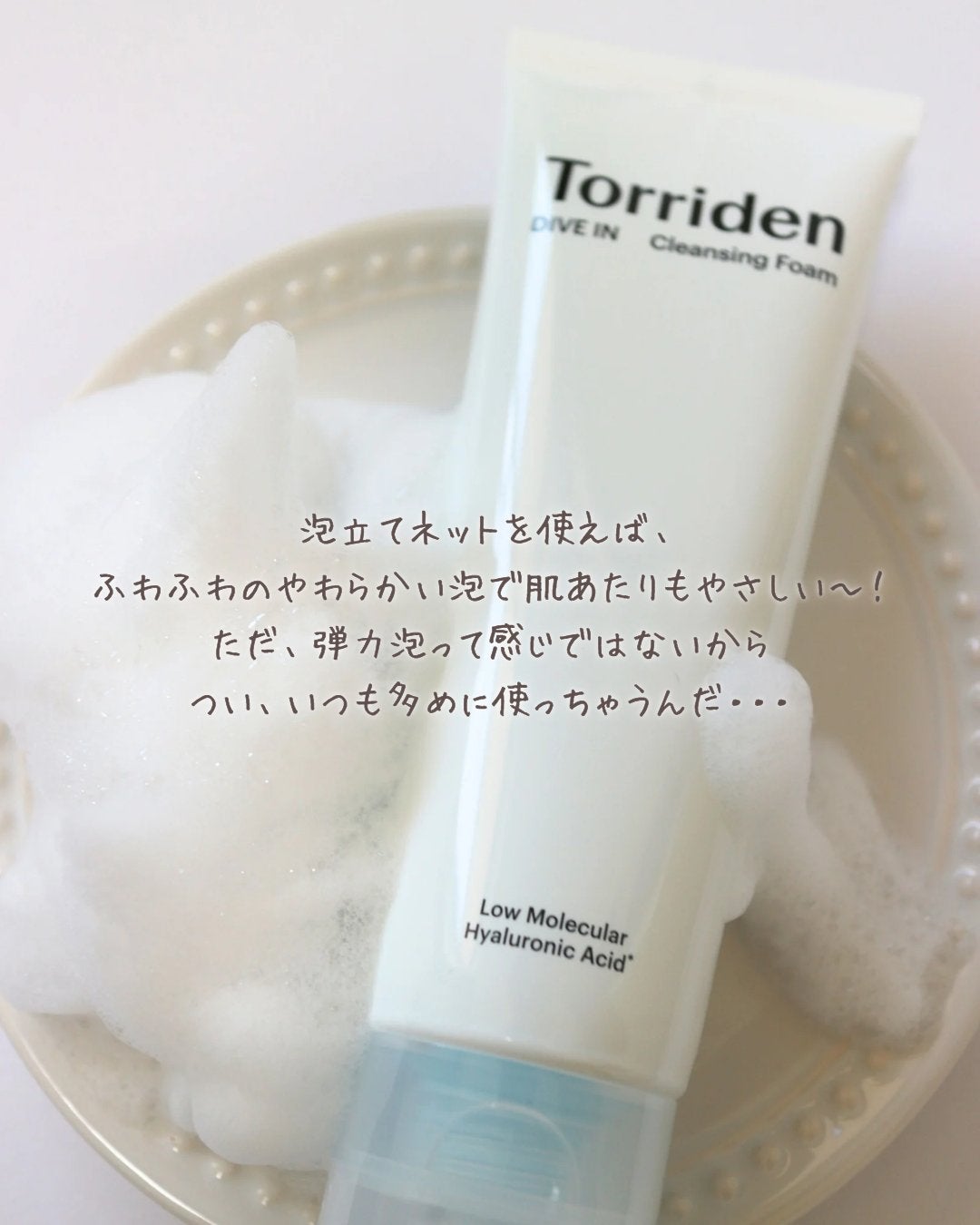 ダイブイン クレンジングフォーム/Torriden/洗顔フォームを使ったクチコミ(4枚目)