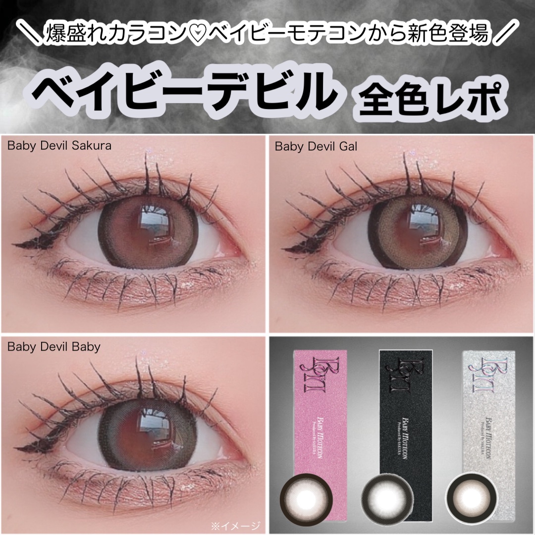 ベイビーモテコン/モテコン/カラーコンタクトレンズを使ったクチコミ（1枚目）