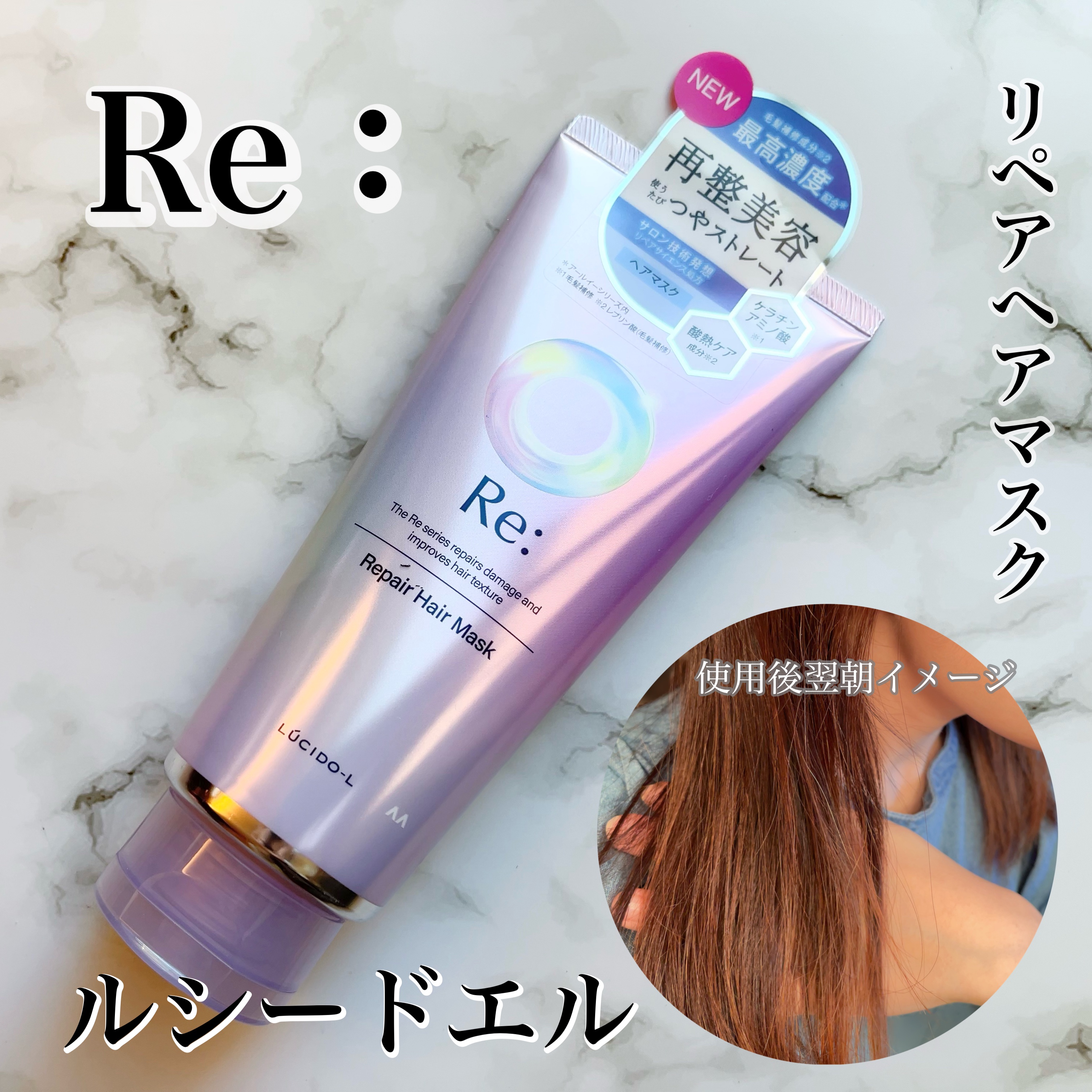 アールイー リペアヘアマスク/ルシードエル/ヘアマスク・ヘアパックを使ったクチコミ（1枚目）