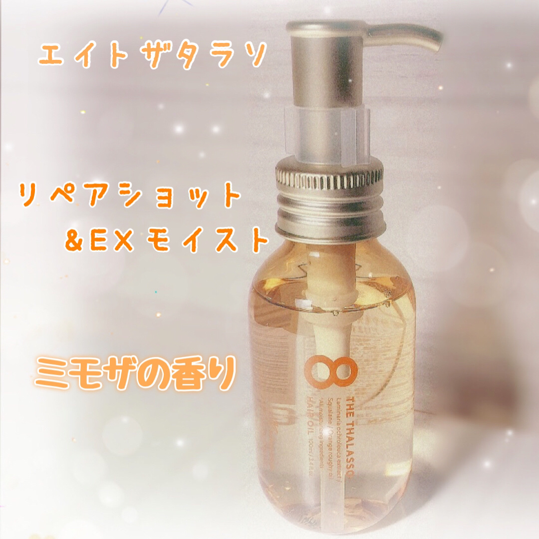 リペアショット＆EXモイスト 美容液オイル/エイトザタラソ/ヘアオイルを使ったクチコミ（1枚目）