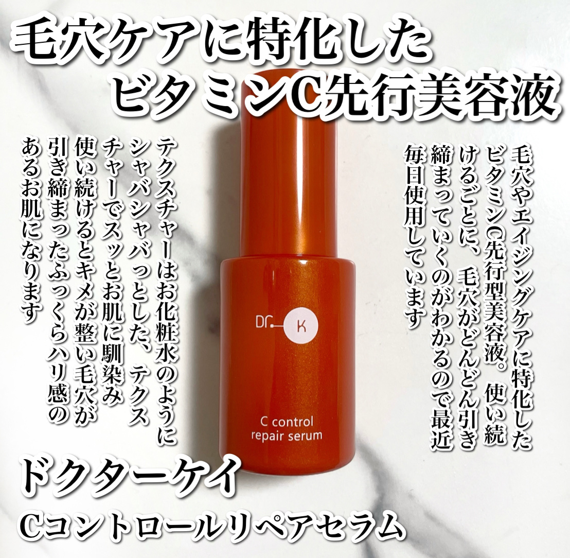 Cコントロールリペアセラム/ドクターケイ/美容液を使ったクチコミ（2枚目）