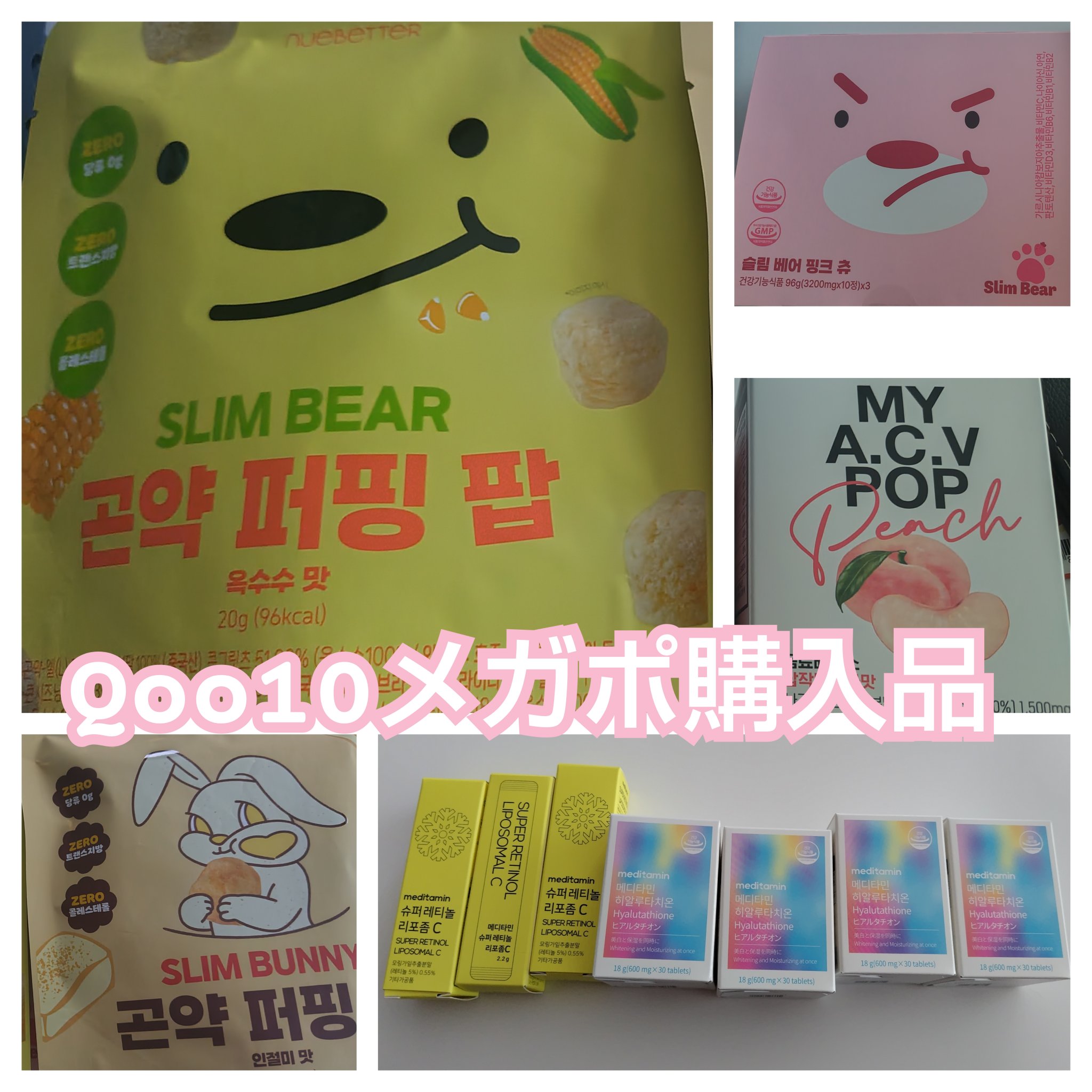 スリムバニー＆スリムベアキャンディー /NUEBETTER/ボディサプリメントを使ったクチコミ（1枚目）