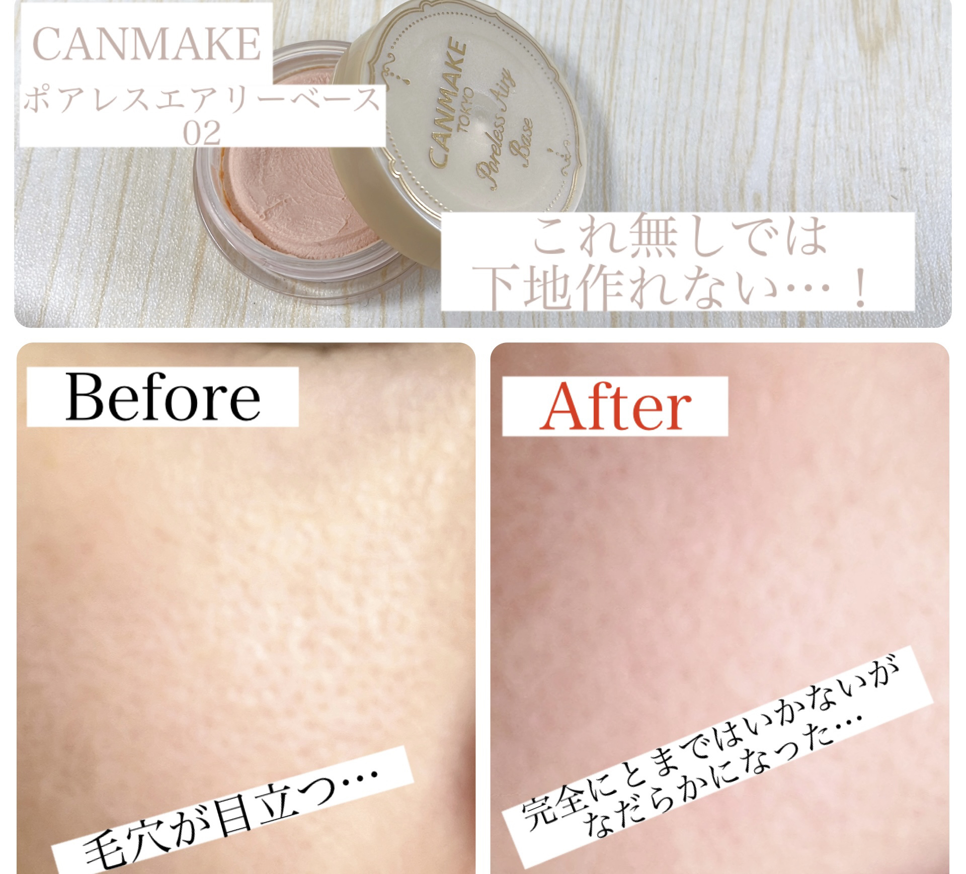 ポアレスエアリーベース/キャンメイク/化粧下地を使ったクチコミ（1枚目）
