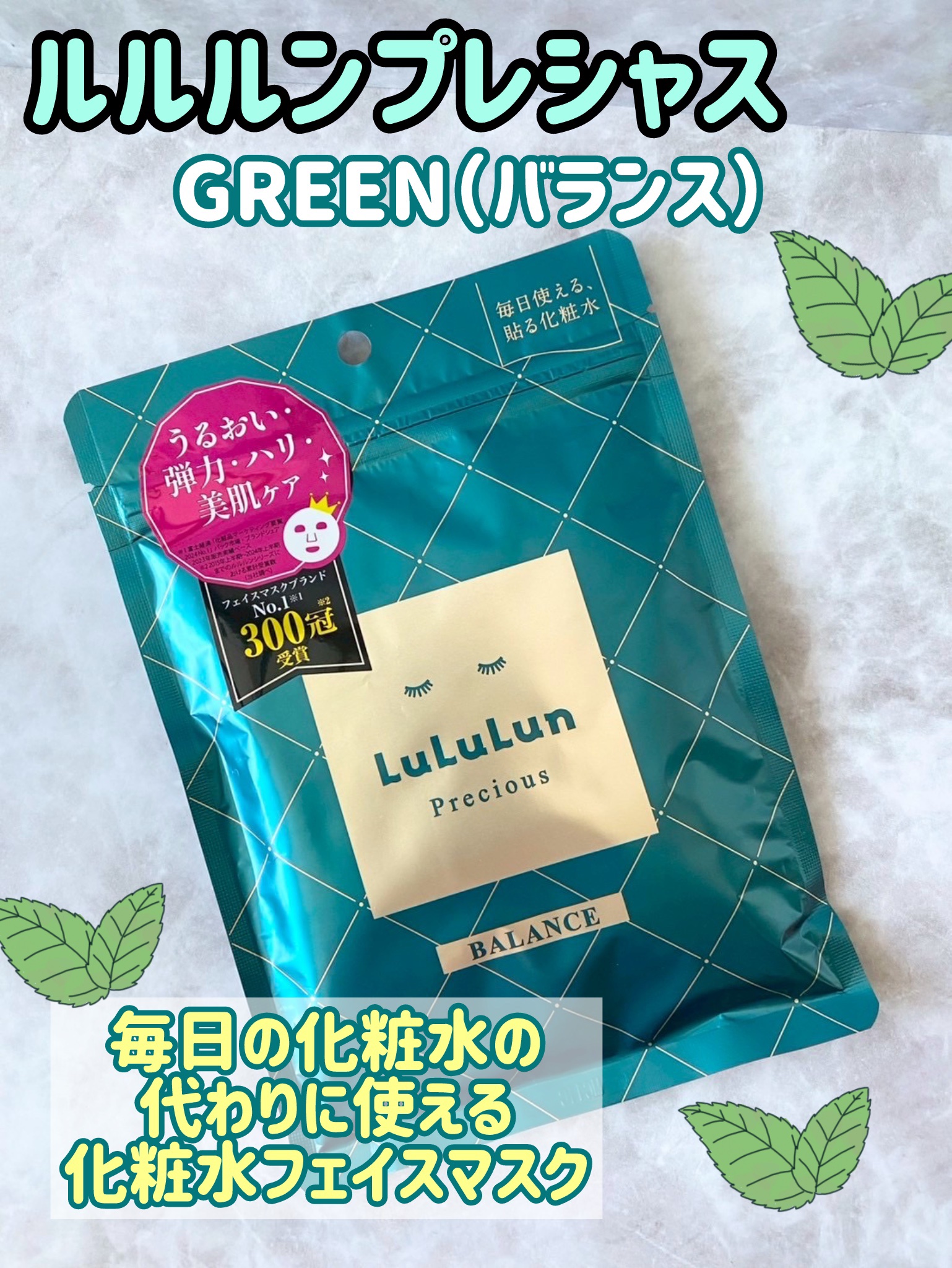 ルルルンプレシャス GREEN(バランス)【旧】/ルルルン/シートマスク・パックを使ったクチコミ（1枚目）
