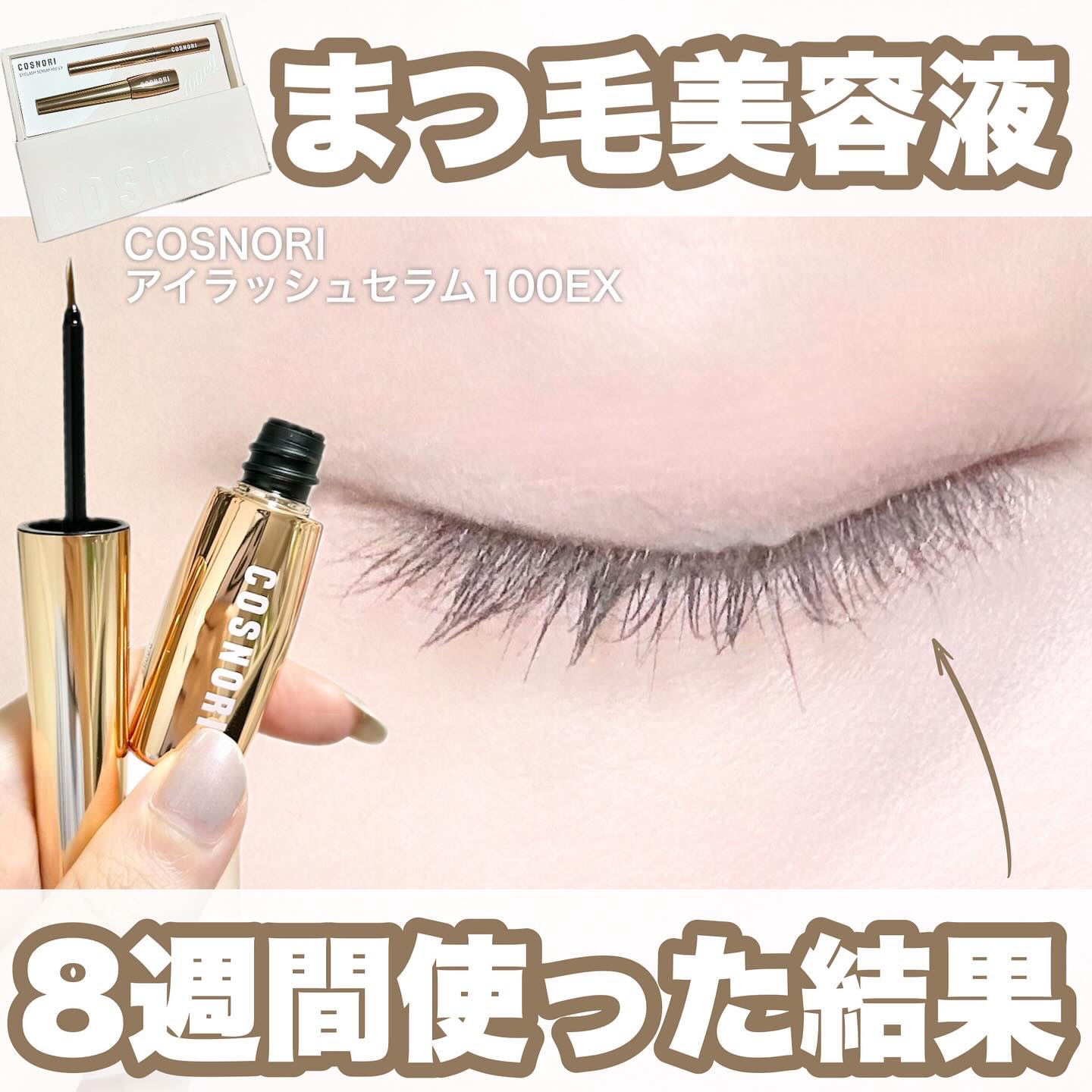アイラッシュセラム100EX/COSNORI/まつげ美容液を使ったクチコミ（1枚目）