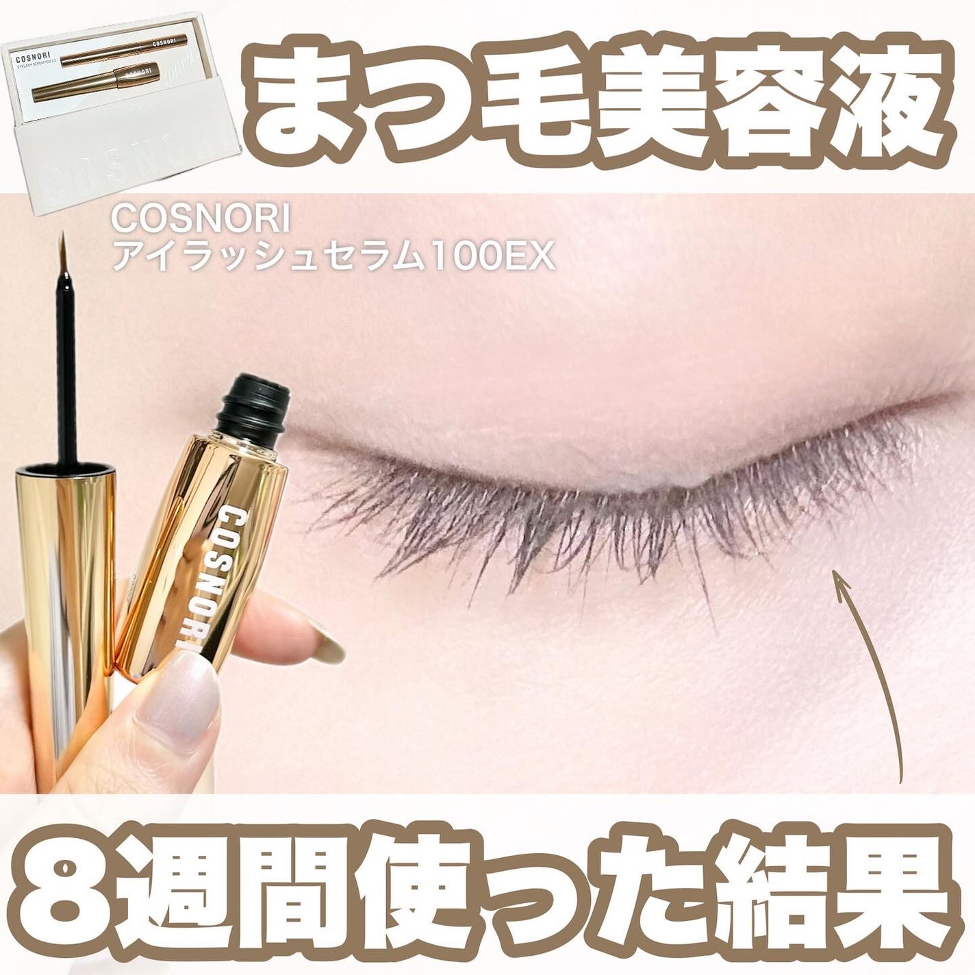 アイラッシュセラム100EX/COSNORI/まつげ美容液を使ったクチコミ(1枚目)