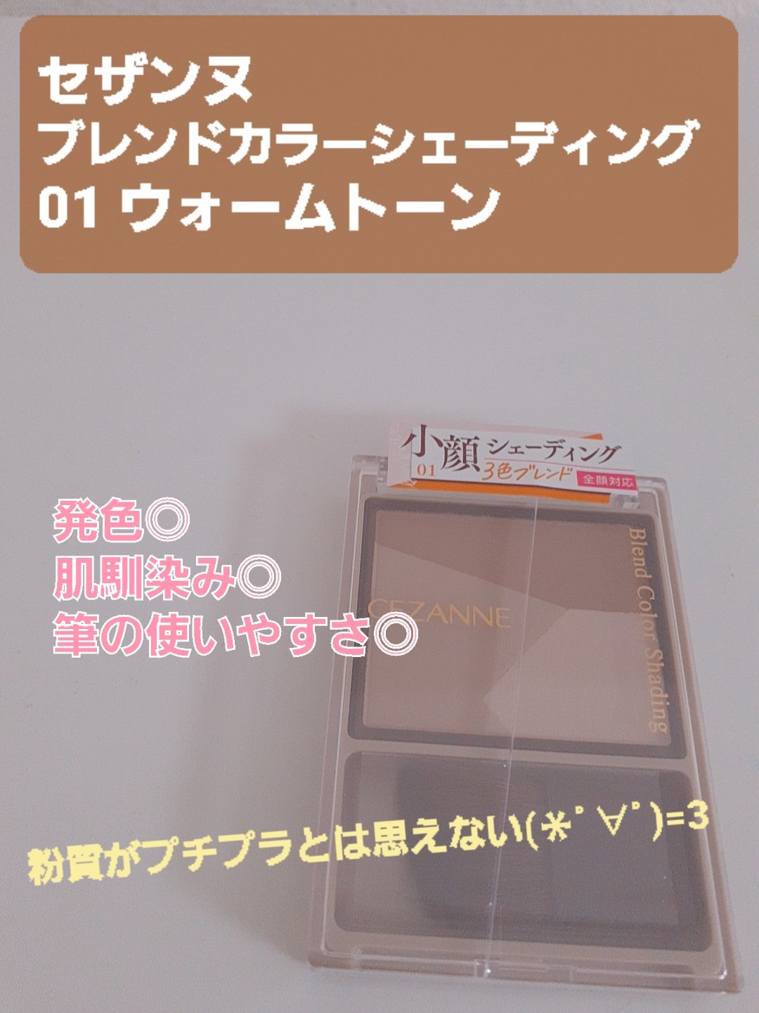 ブレンドカラーシェーディング/CEZANNE/シェーディングを使ったクチコミ（1枚目）