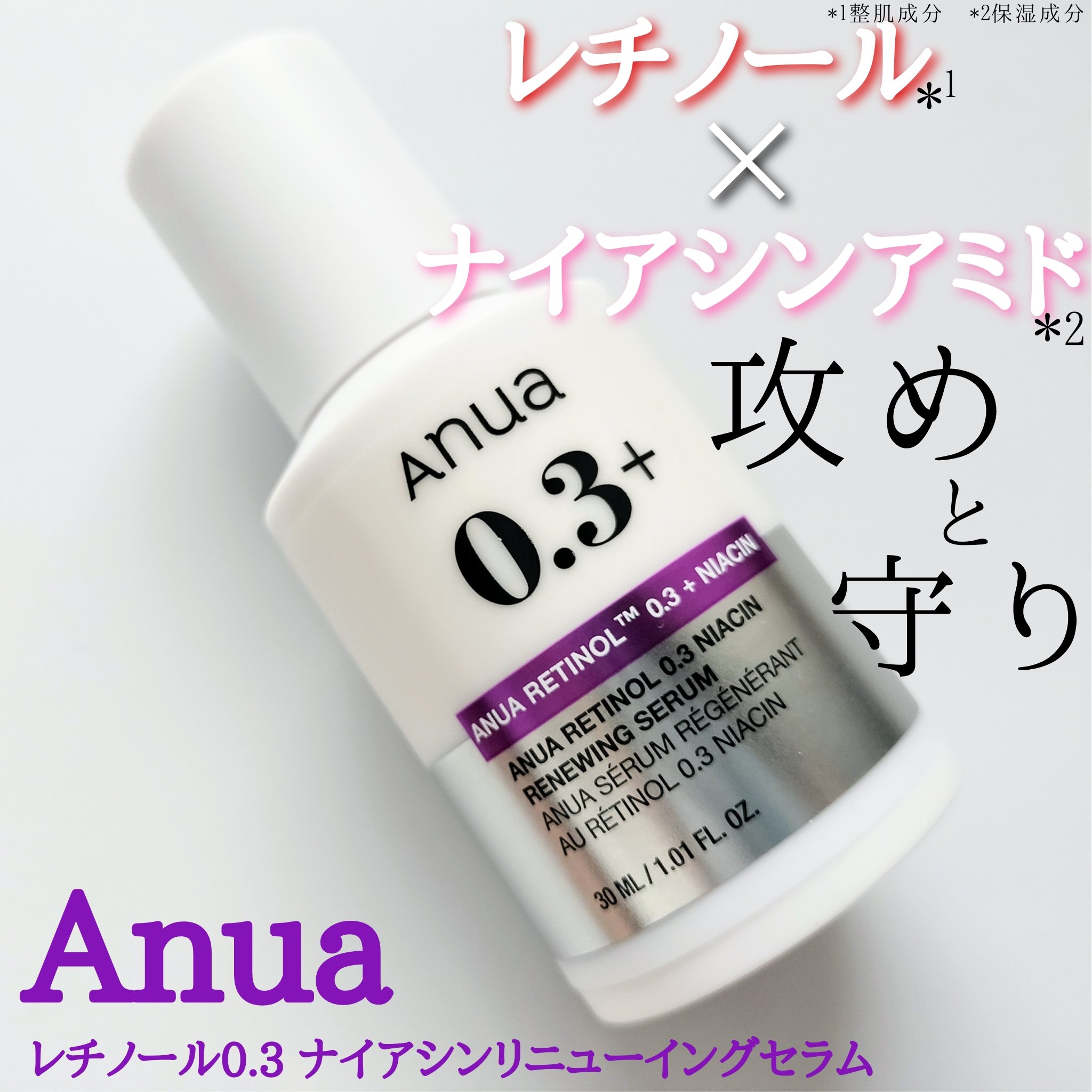 レチノール0.3 ナイアシンリニューイングセラム/Anua/美容液を使ったクチコミ（1枚目）