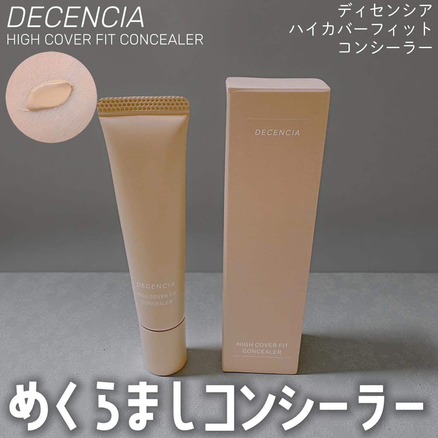 ディセンシア ハイカバーフィット コンシーラー/DECENCIA/リキッドコンシーラーを使ったクチコミ（1枚目）