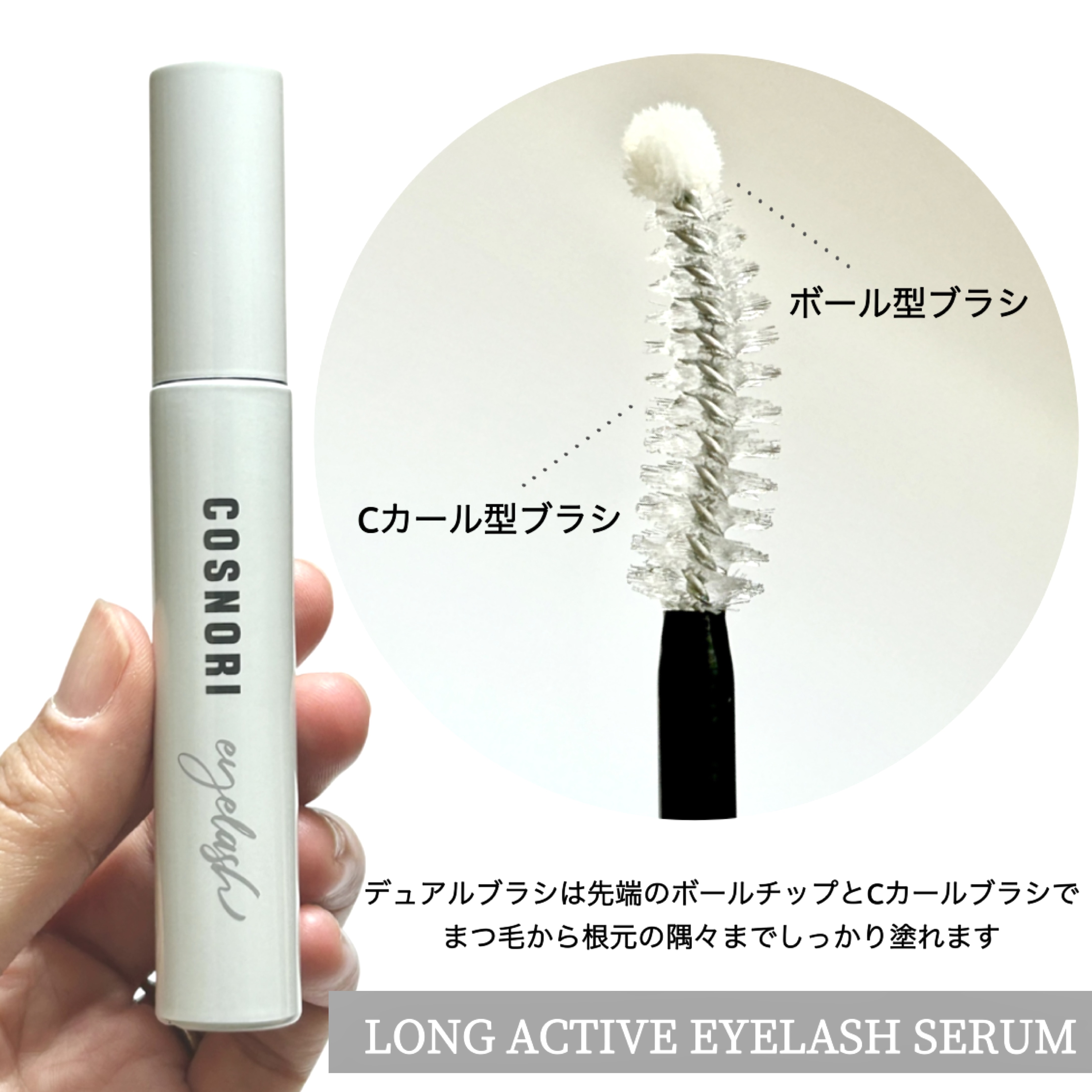 ロングアクティブアイラッシュセラム/COSNORI/まつげ美容液を使ったクチコミ（2枚目）