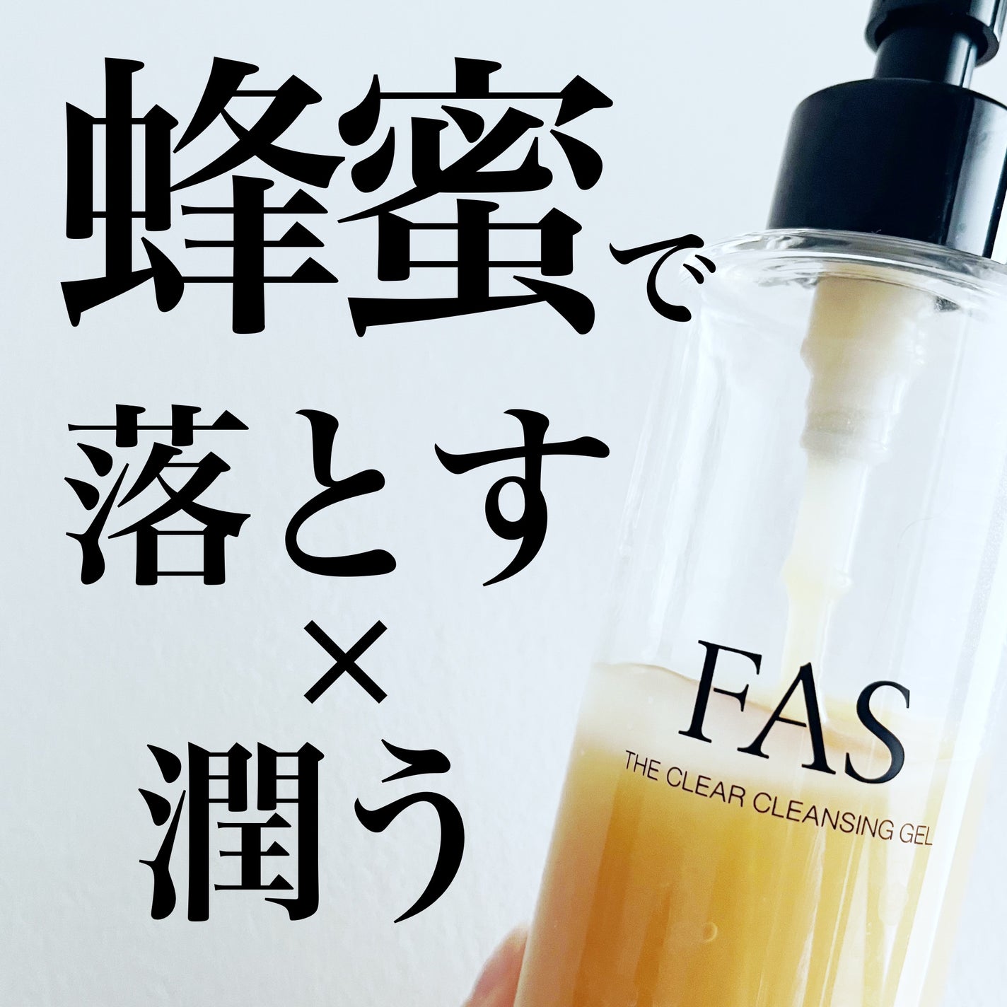 FAS ザ クリア クレンジングジェル/FAS/クレンジングジェルを使ったクチコミ(1枚目)