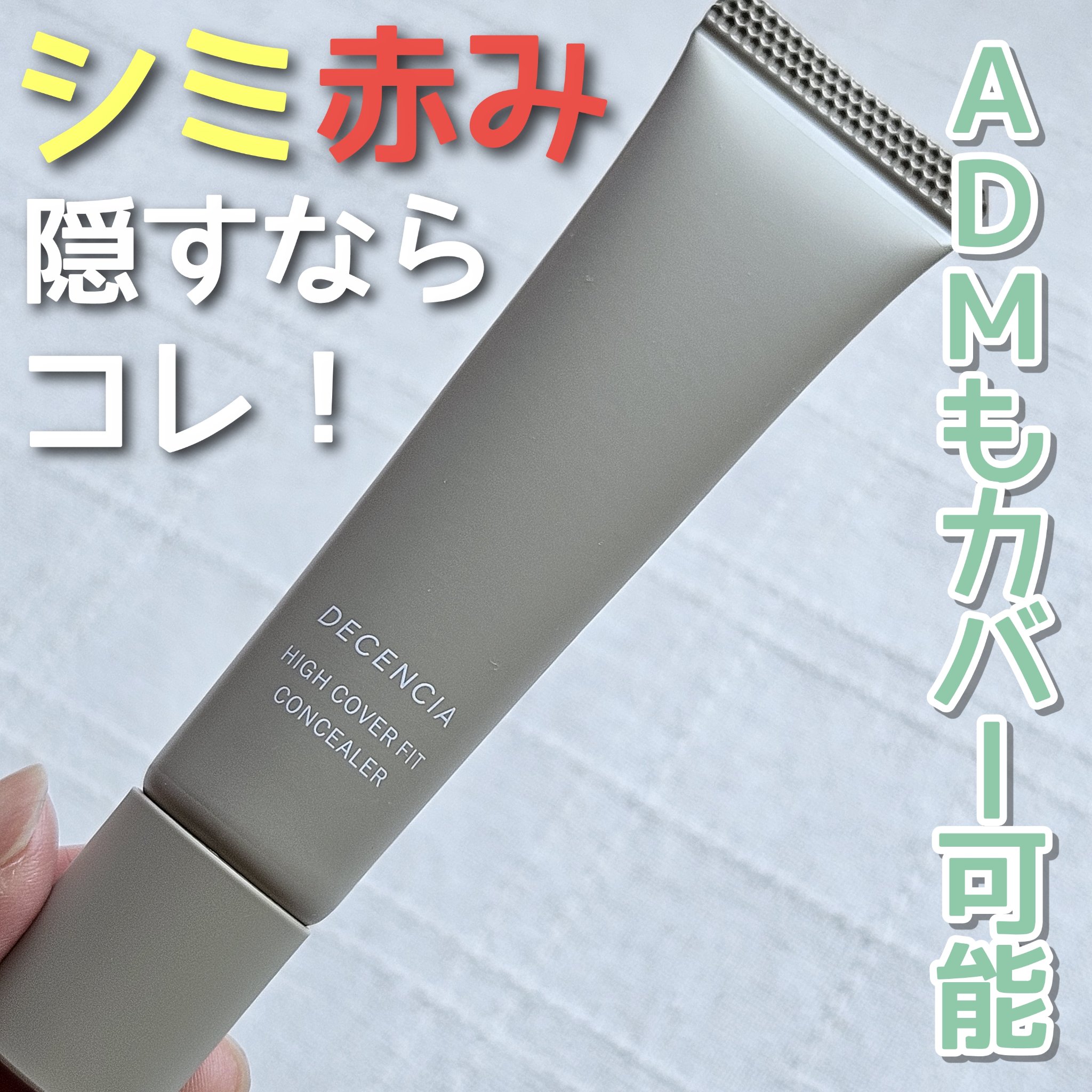 ディセンシア ハイカバーフィット コンシーラー/DECENCIA/リキッドコンシーラーを使ったクチコミ（1枚目）