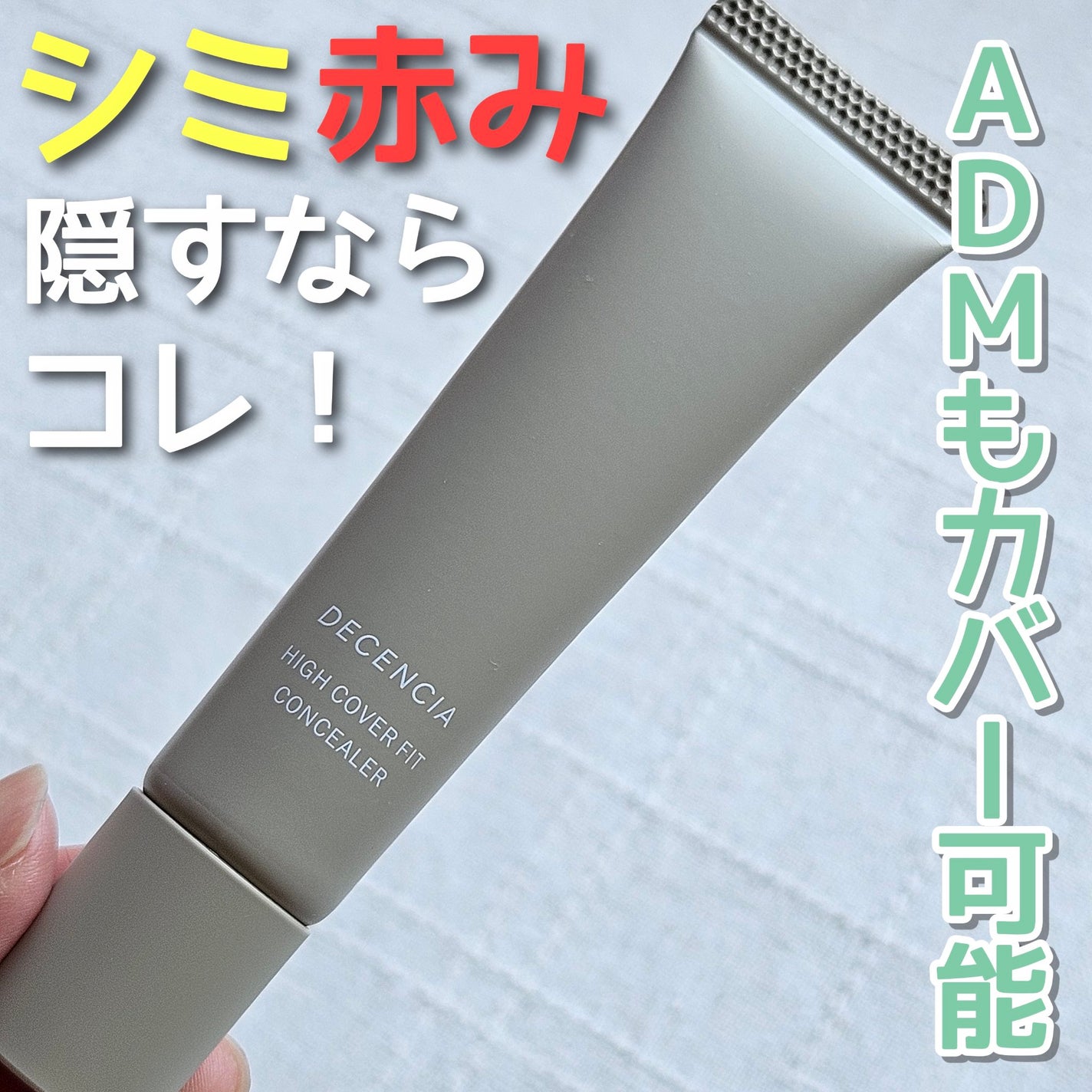 ディセンシア ハイカバーフィット コンシーラー/DECENCIA/リキッドコンシーラーを使ったクチコミ(1枚目)