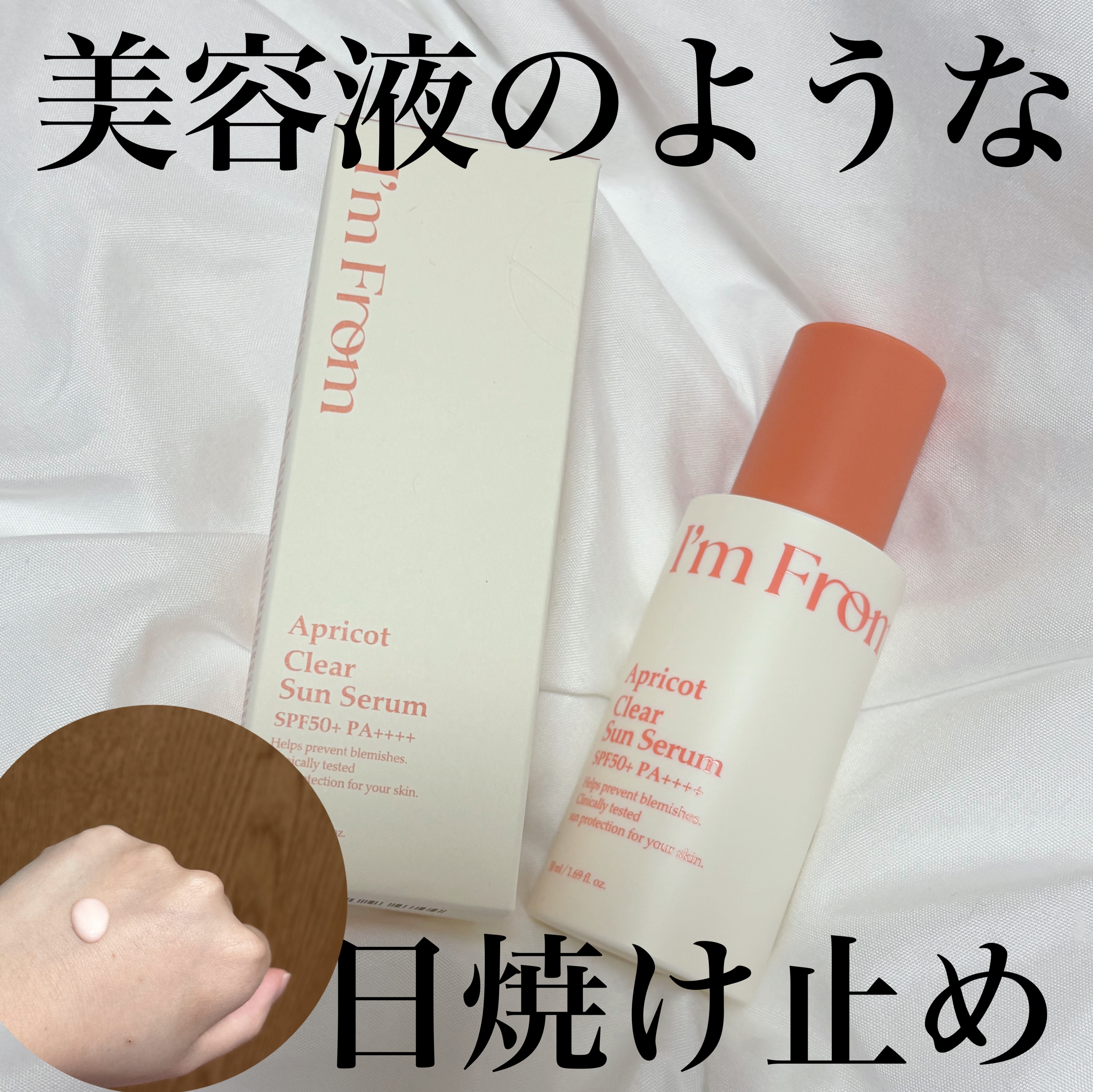 アプリコットクリアサンセラム/I&#39;m from/日焼け止めローションを使ったクチコミ（1枚目）