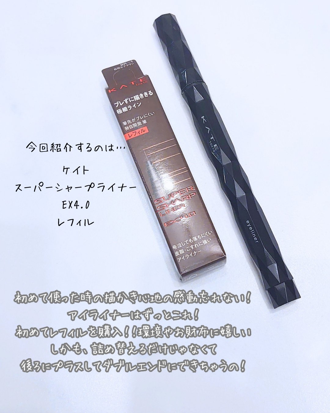 スーパーシャープライナーEX4.0/KATE/リキッドアイライナーを使ったクチコミ（2枚目）