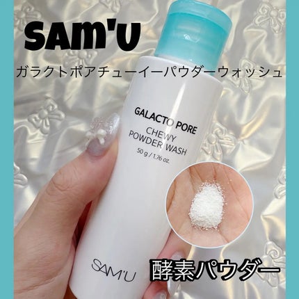 ガラクトポアチューイーパウダーウォッシュ/SAM'U/洗顔パウダーを使ったクチコミ(1枚目)