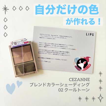 ブレンドカラーシェーディング/CEZANNE/シェーディングを使ったクチコミ(1枚目)