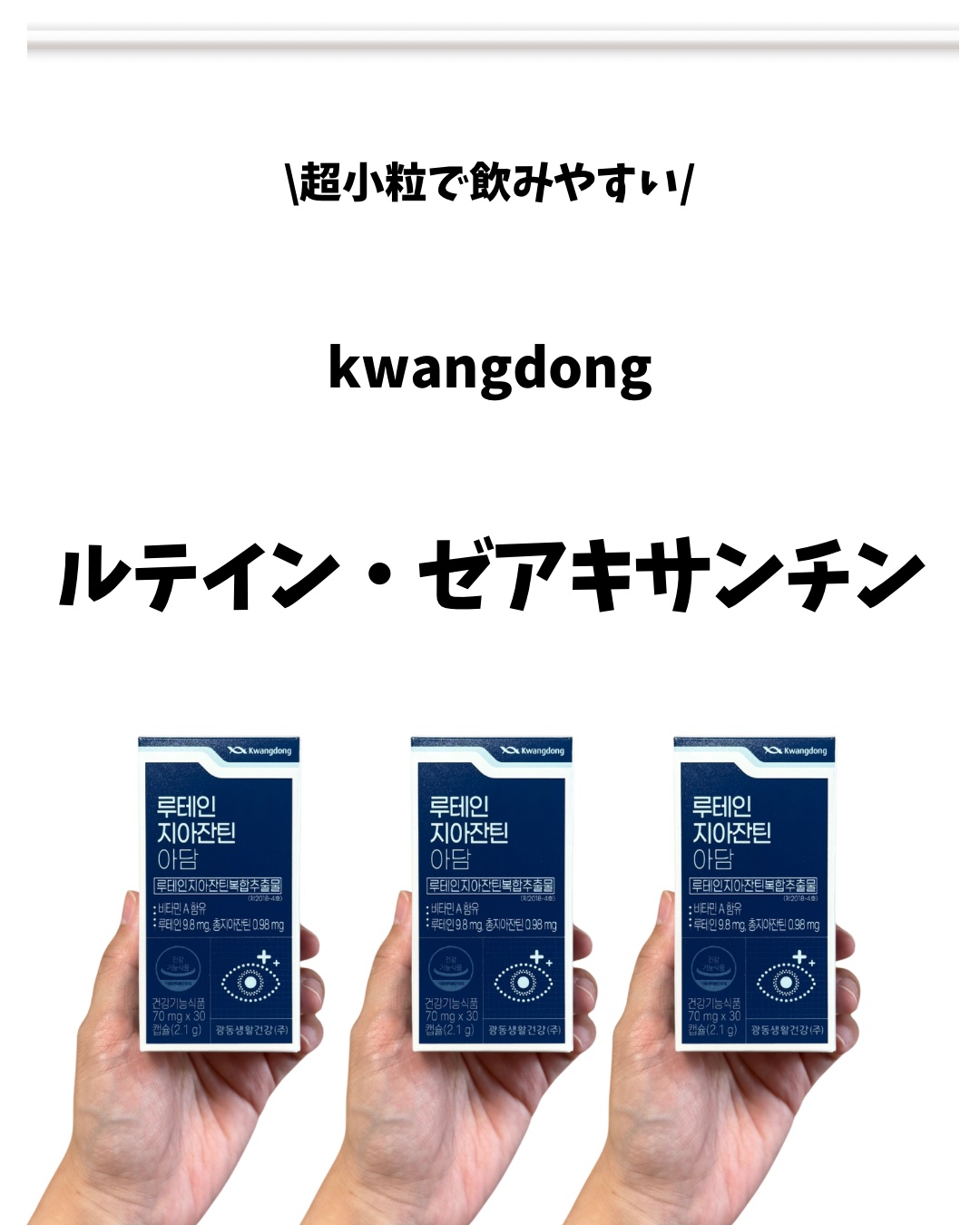 ルテインゼアキサンチン小粒/Kwangdong/美容サプリメントを使ったクチコミ（2枚目）