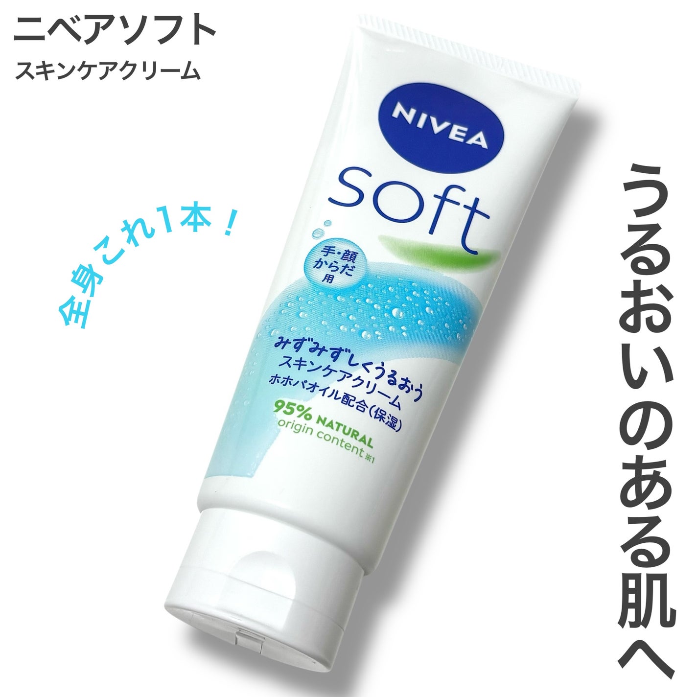 ニベアソフト スキンケアクリーム/ニベア/ボディクリームを使ったクチコミ(1枚目)