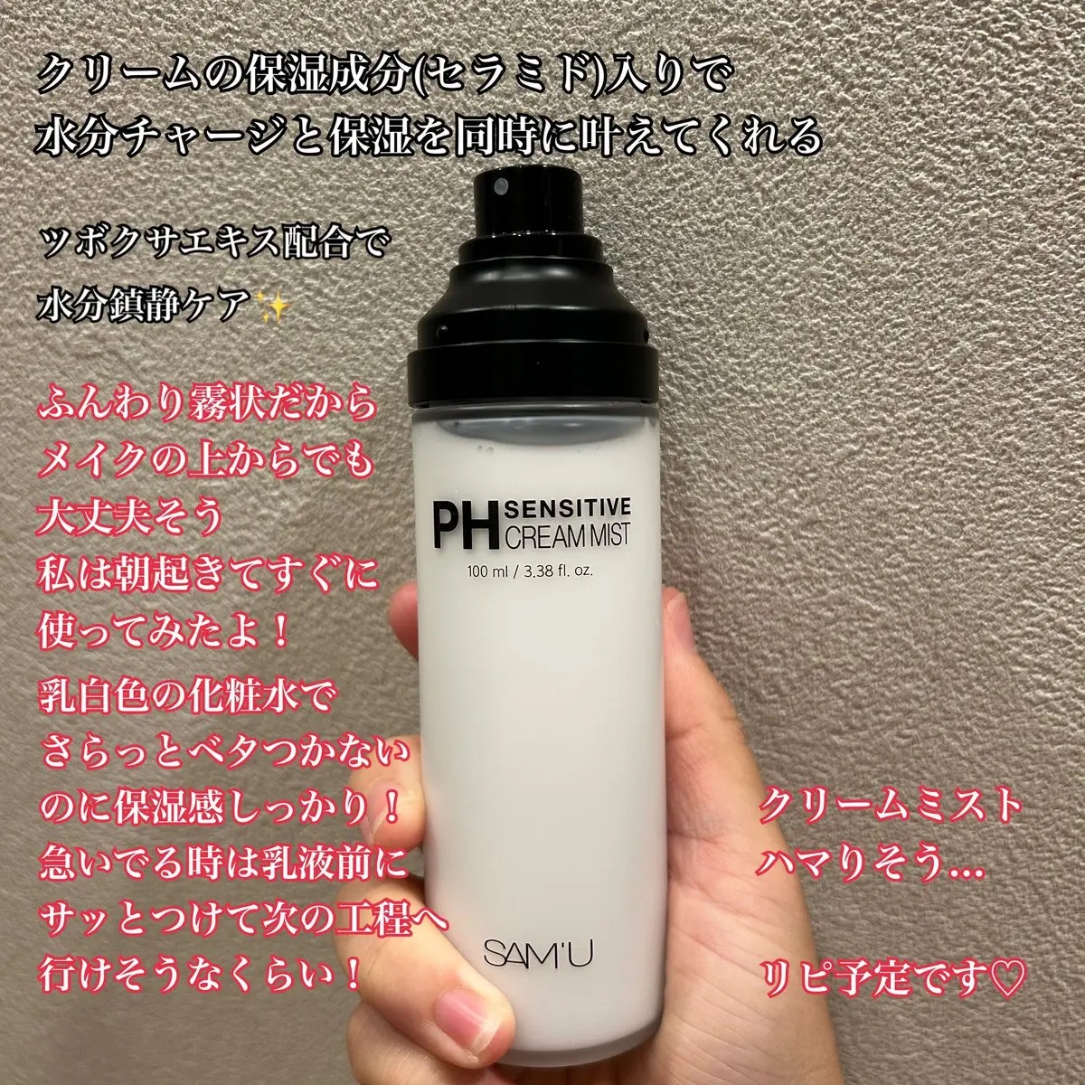 PHセンシティブクリームミスト/SAM'U/ミスト状化粧水を使ったクチコミ（2枚目）