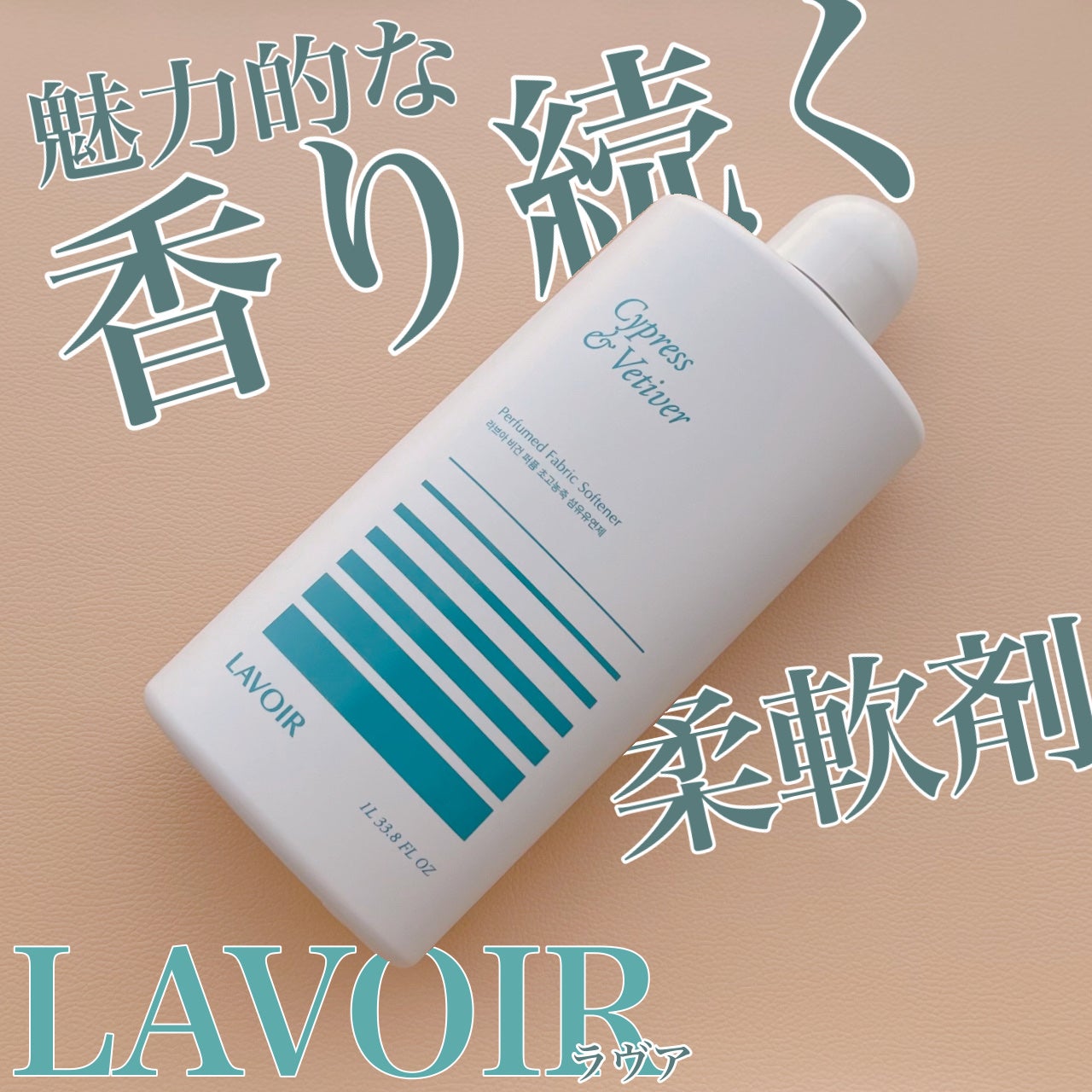 ラヴア パフュームヴィーガン柔軟剤 (サイプレス&ベティバー)/LAVOIR/柔軟剤を使ったクチコミ(1枚目)