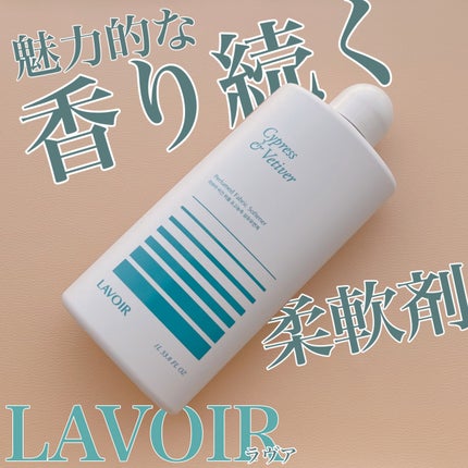 ラヴア パフュームヴィーガン柔軟剤 (サイプレス&ベティバー)/LAVOIR/柔軟剤を使ったクチコミ(1枚目)