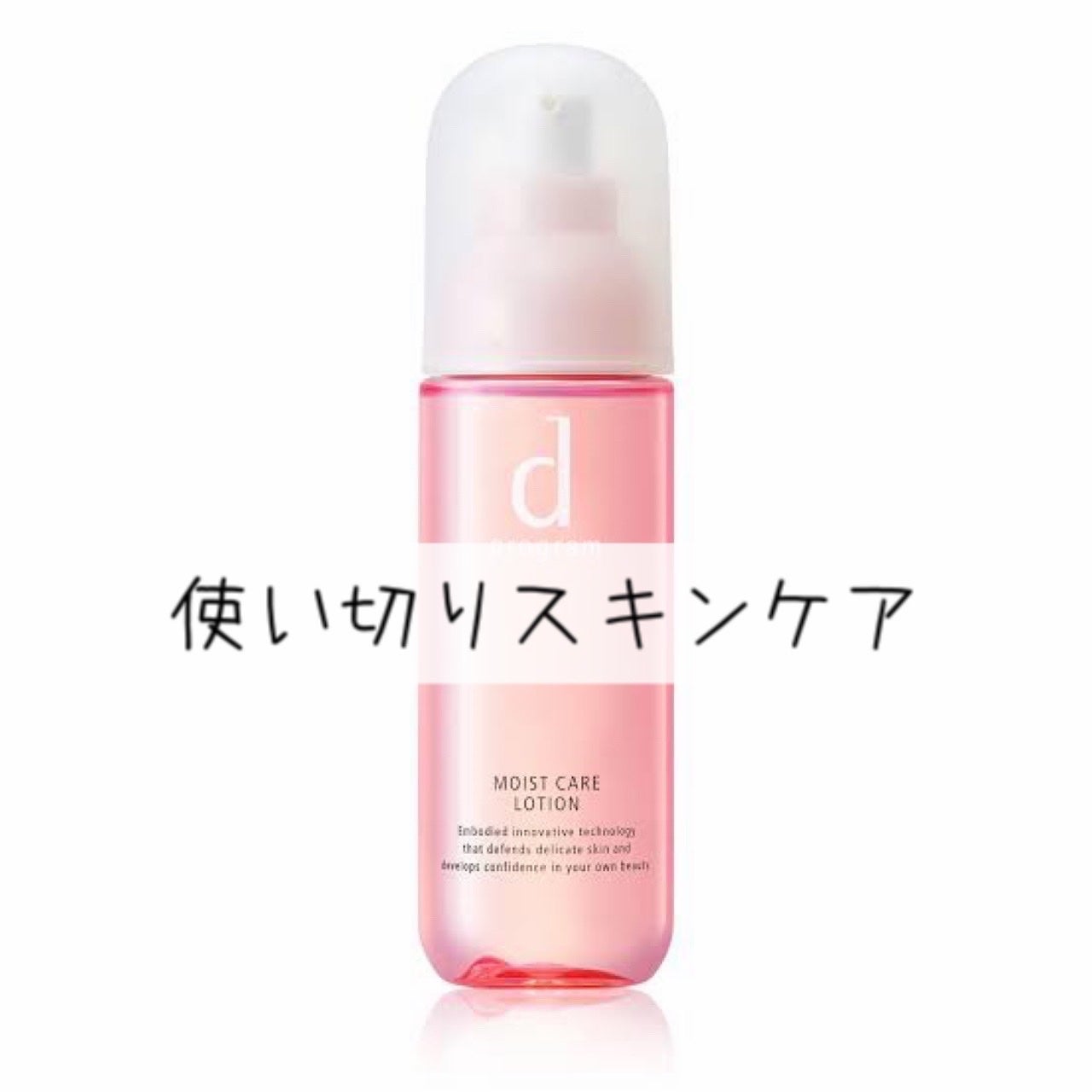 モイストケア ローション MB/d プログラム/化粧水を使ったクチコミ(1枚目)