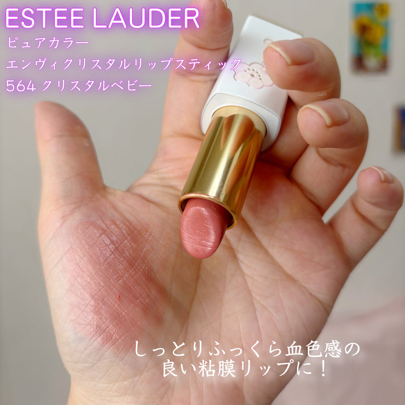 ピュアカラーエンヴィクリスタルリップスティック/ESTEE LAUDER/口紅を使ったクチコミ(2枚目)