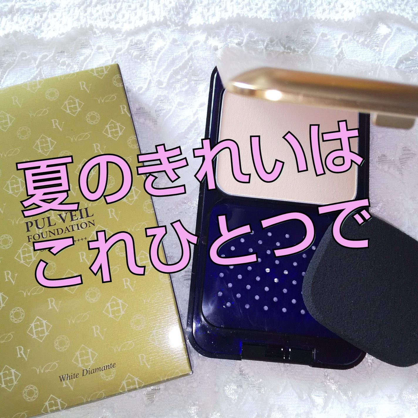 プルヴェールファンデーション/ホワイトディアマンテ/パウダーファンデーションを使ったクチコミ(1枚目)
