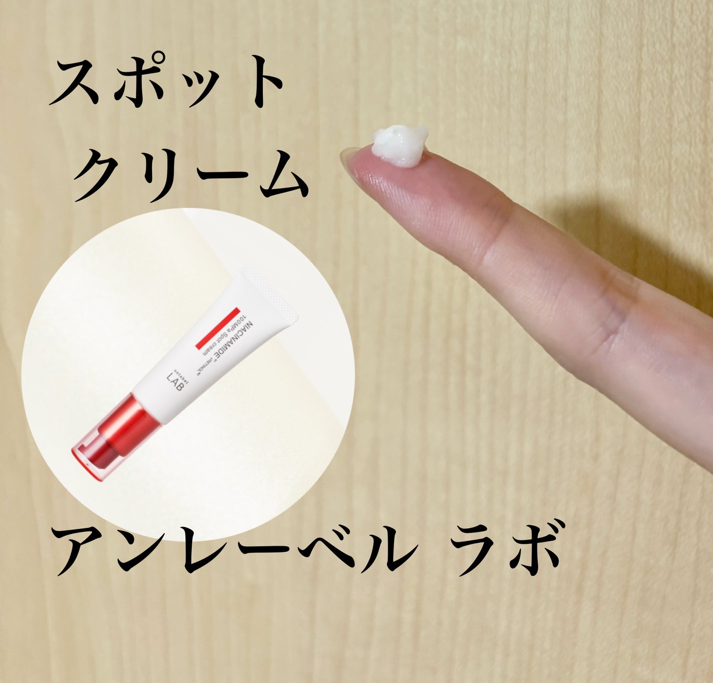 アンレーベル ラボ NA スポットクリーム/unlabel/フェイスクリームを使ったクチコミ(1枚目)