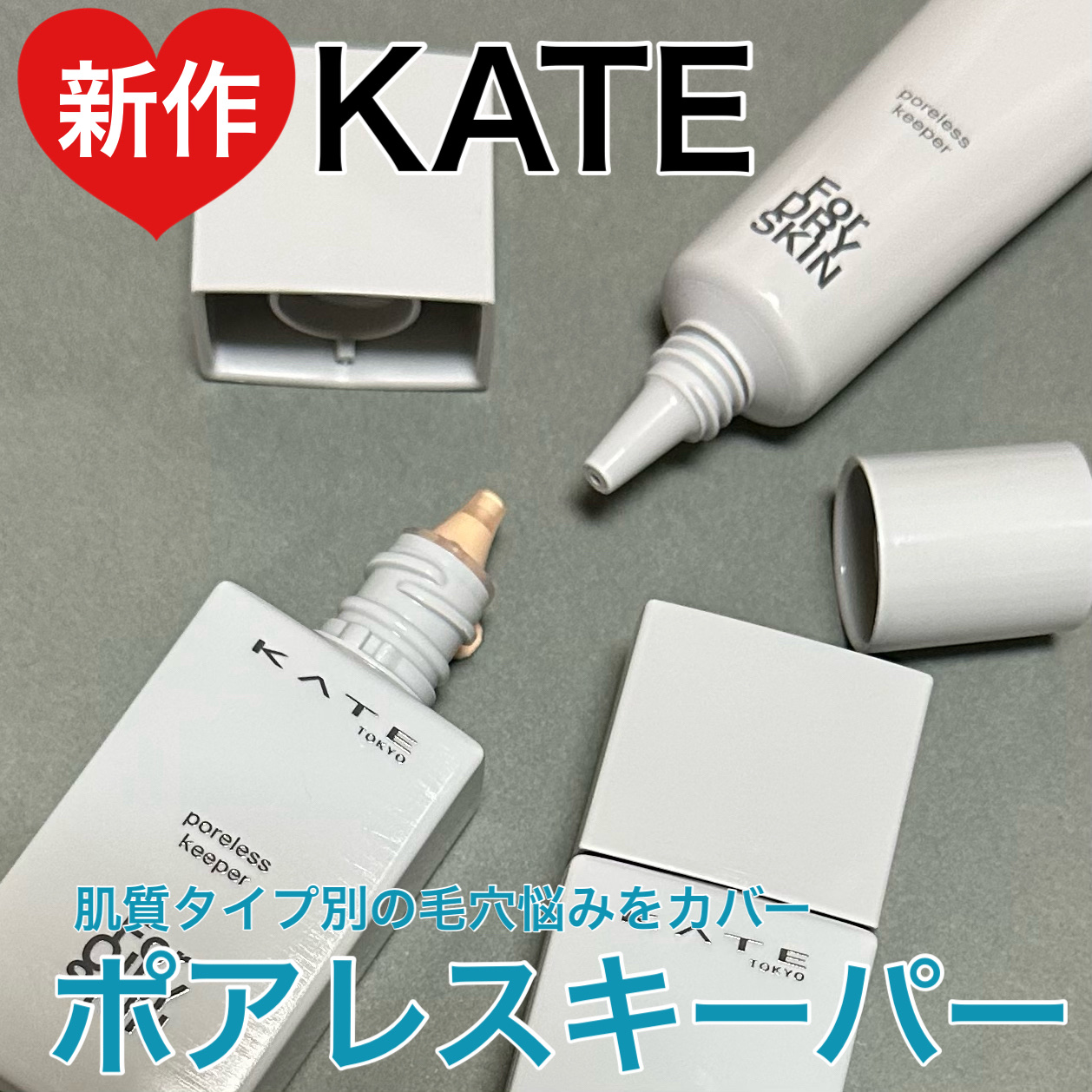 ケイト ポアレスキーパー FORドライ&オイリー/KATE/化粧下地を使ったクチコミ（1枚目）