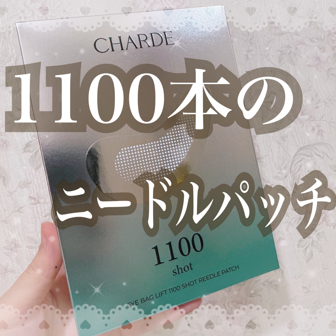 アイバックリフト1100シャットリードルパッチ/CHARDE/シートマスク・パックを使ったクチコミ(1枚目)