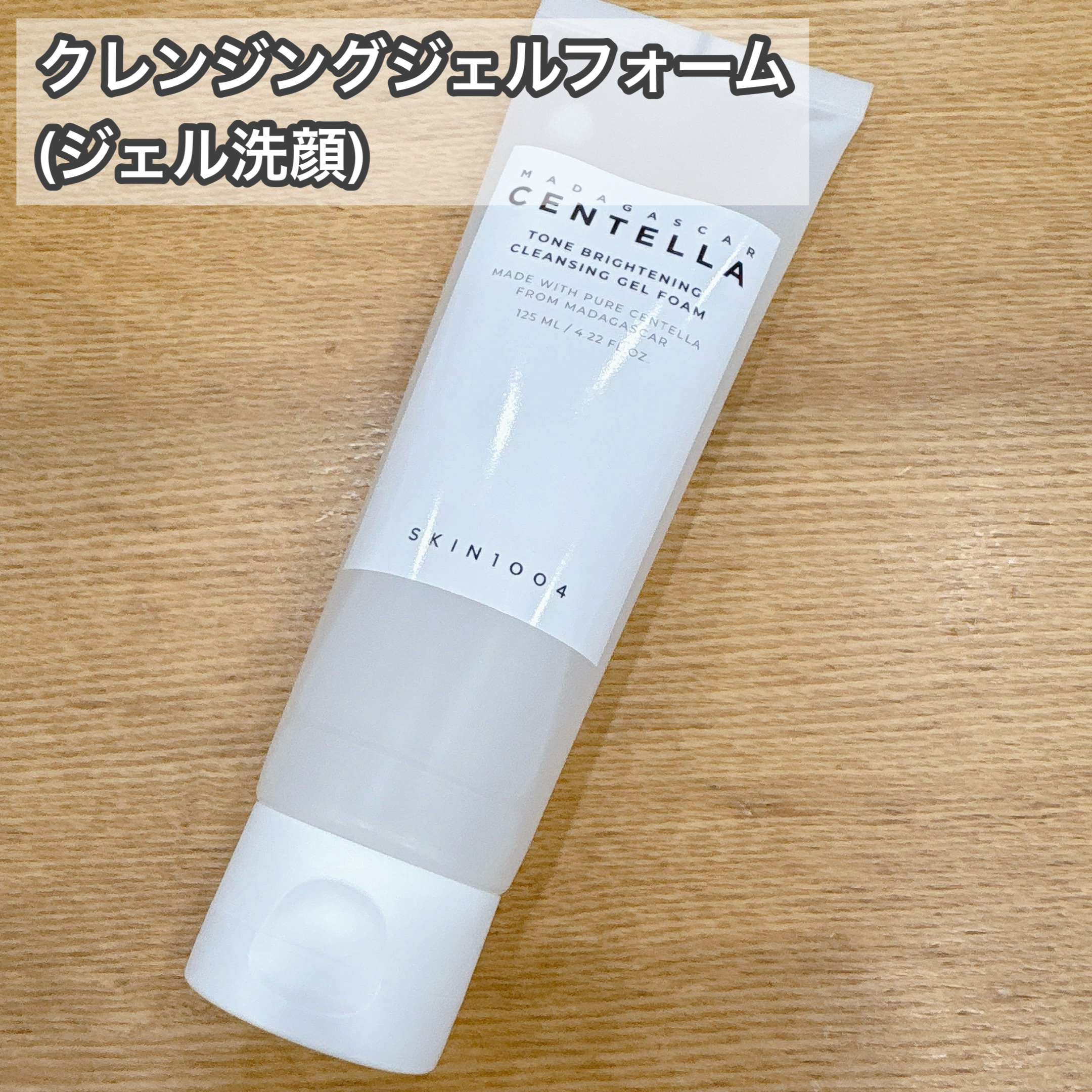 トーンブライトニング クレンジング ジェルフォーム/SKIN1004/洗顔フォームを使ったクチコミ（3枚目）