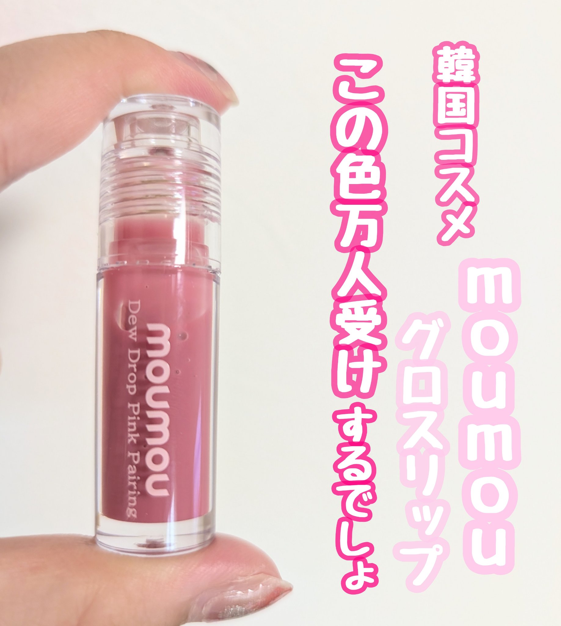 Dew Drop Pink Pairing/moumou/リップグロスを使ったクチコミ（1枚目）