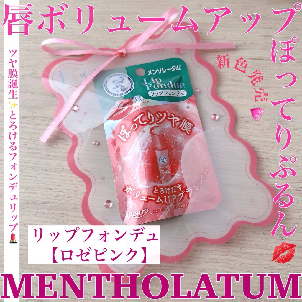 メンソレータム リップフォンデュ/メンソレータム/リッププランパーを使ったクチコミ（1枚目）