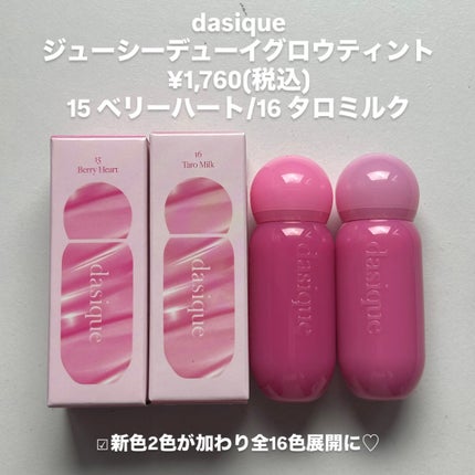 ジューシーデューイグロウティント 15 ベリーハート/dasique/リップティントを使ったクチコミ(2枚目)