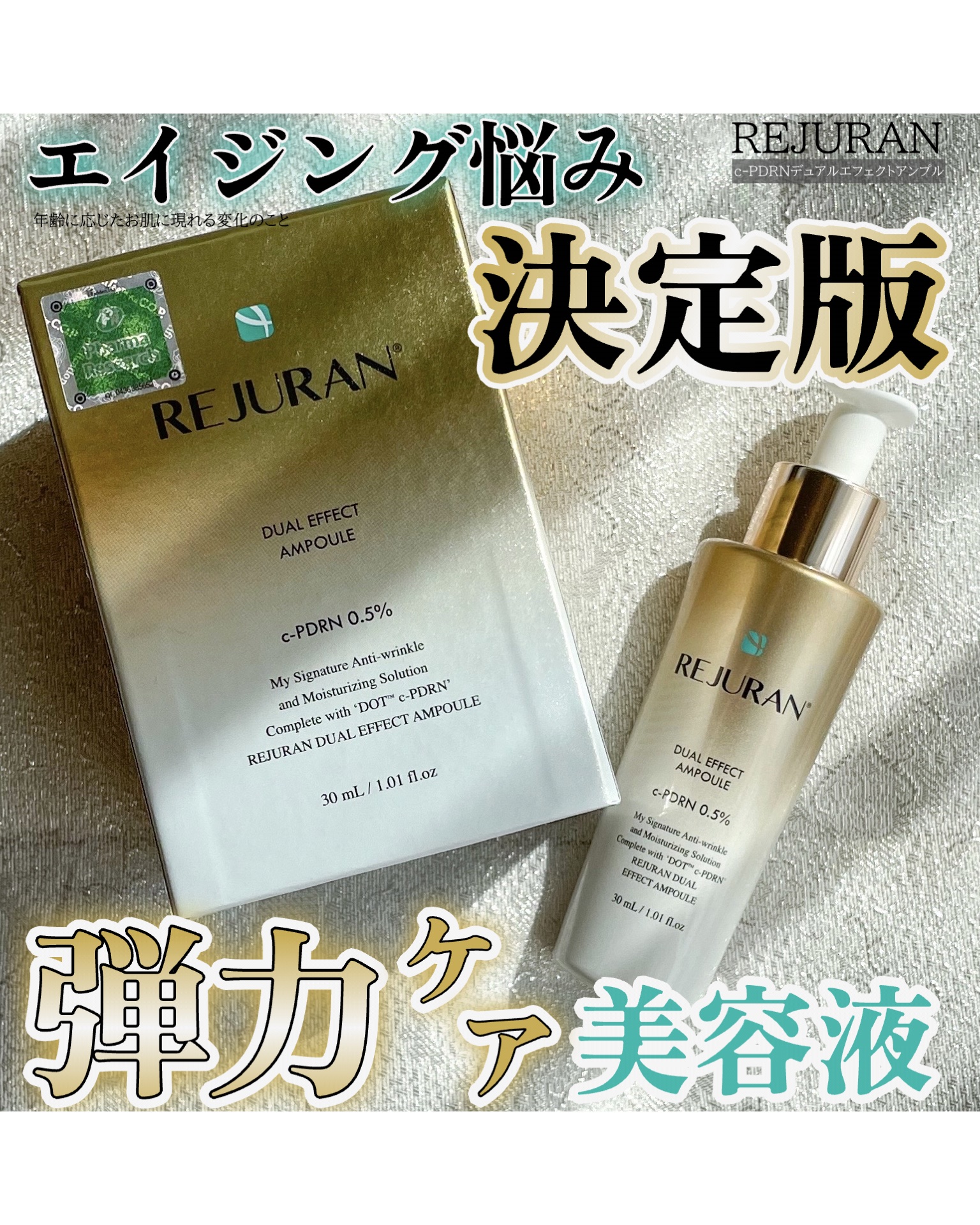 REJURAN デュアル エフェクト アンプル 30mL/REJURAN COSMETICS/美容液を使ったクチコミ（1枚目）