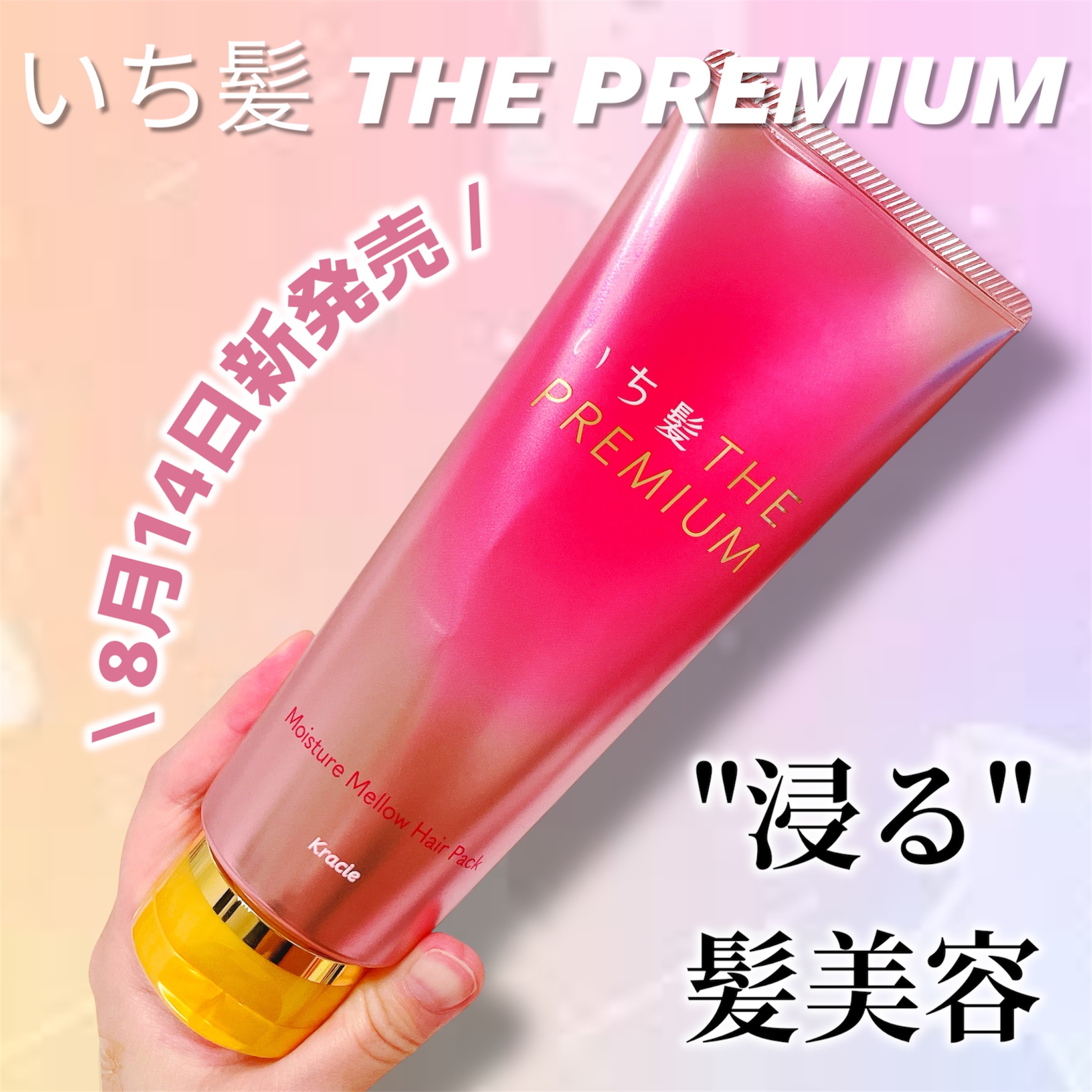 いち髪THE PREMIUMモイスチャーメロウヘアパック/いち髪/ヘアマスク・ヘアパックを使ったクチコミ（1枚目）