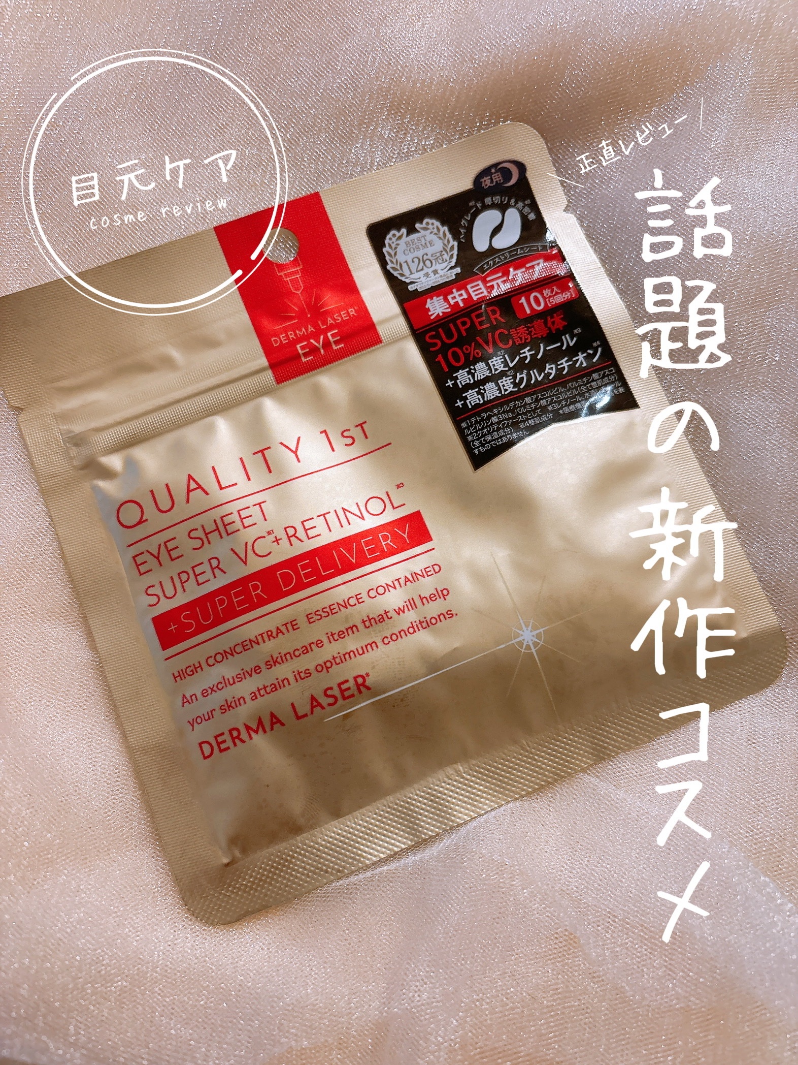 ダーマレーザー アイシート スーパーVCR/クオリティファースト/アイケア・アイクリームを使ったクチコミ（1枚目）