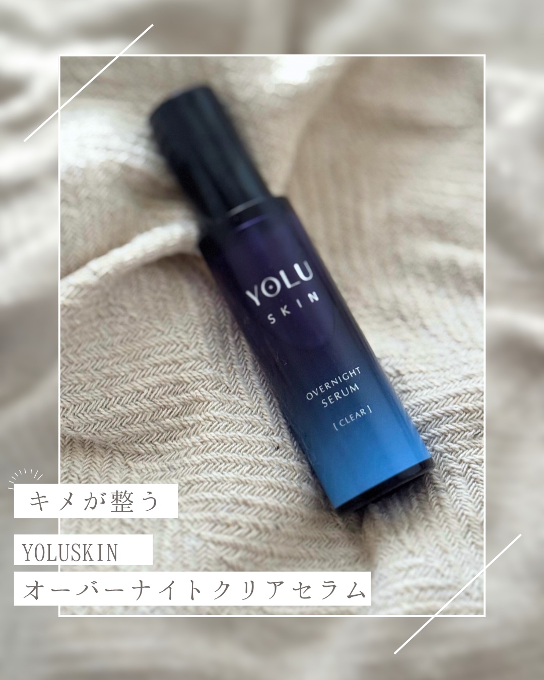 ヨル スキン オーバーナイトセラム クリア/YOLU/美容液を使ったクチコミ（1枚目）