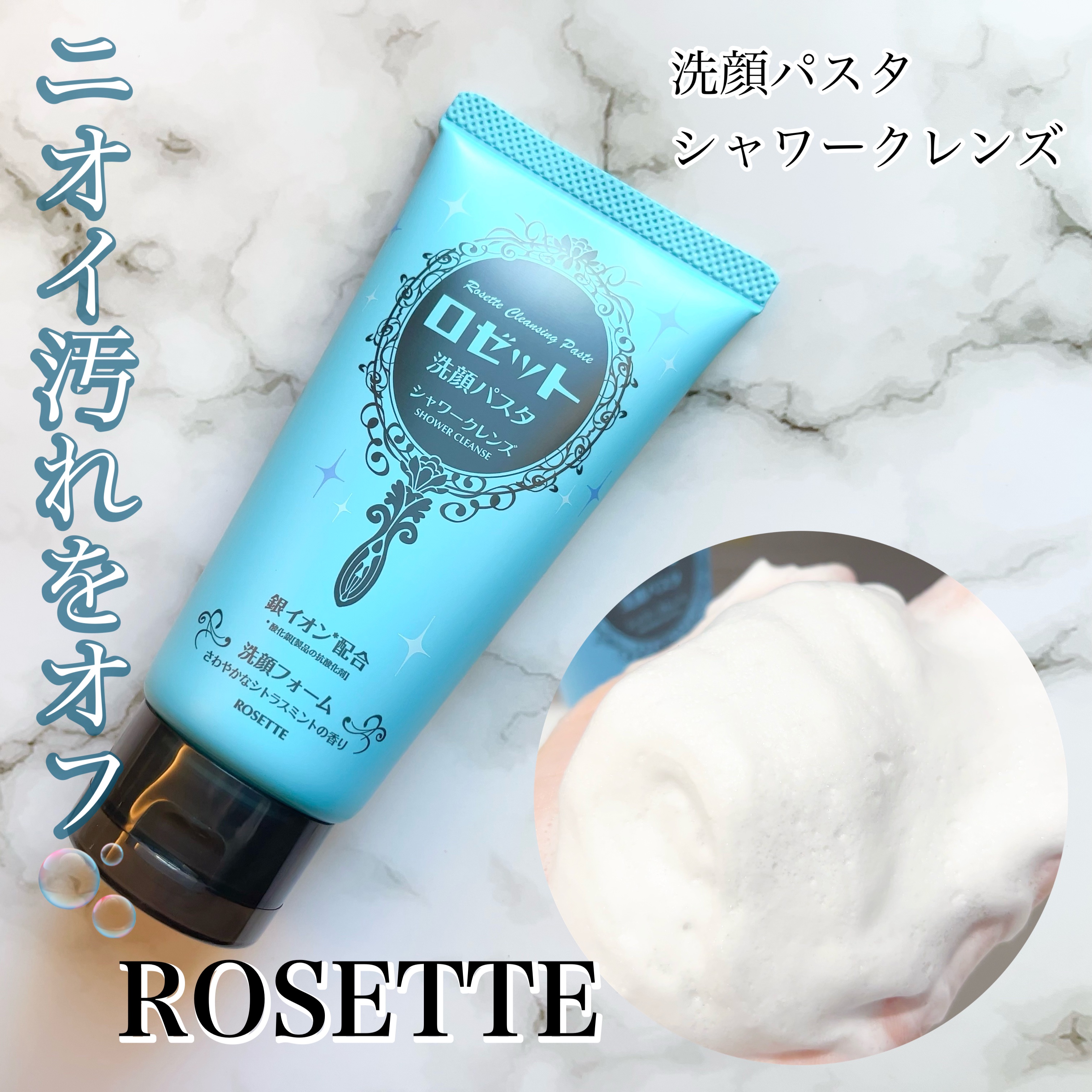 ロゼット洗顔パスタ シャワークレンズ[洗顔フォーム]/ロゼット/洗顔フォームを使ったクチコミ（1枚目）
