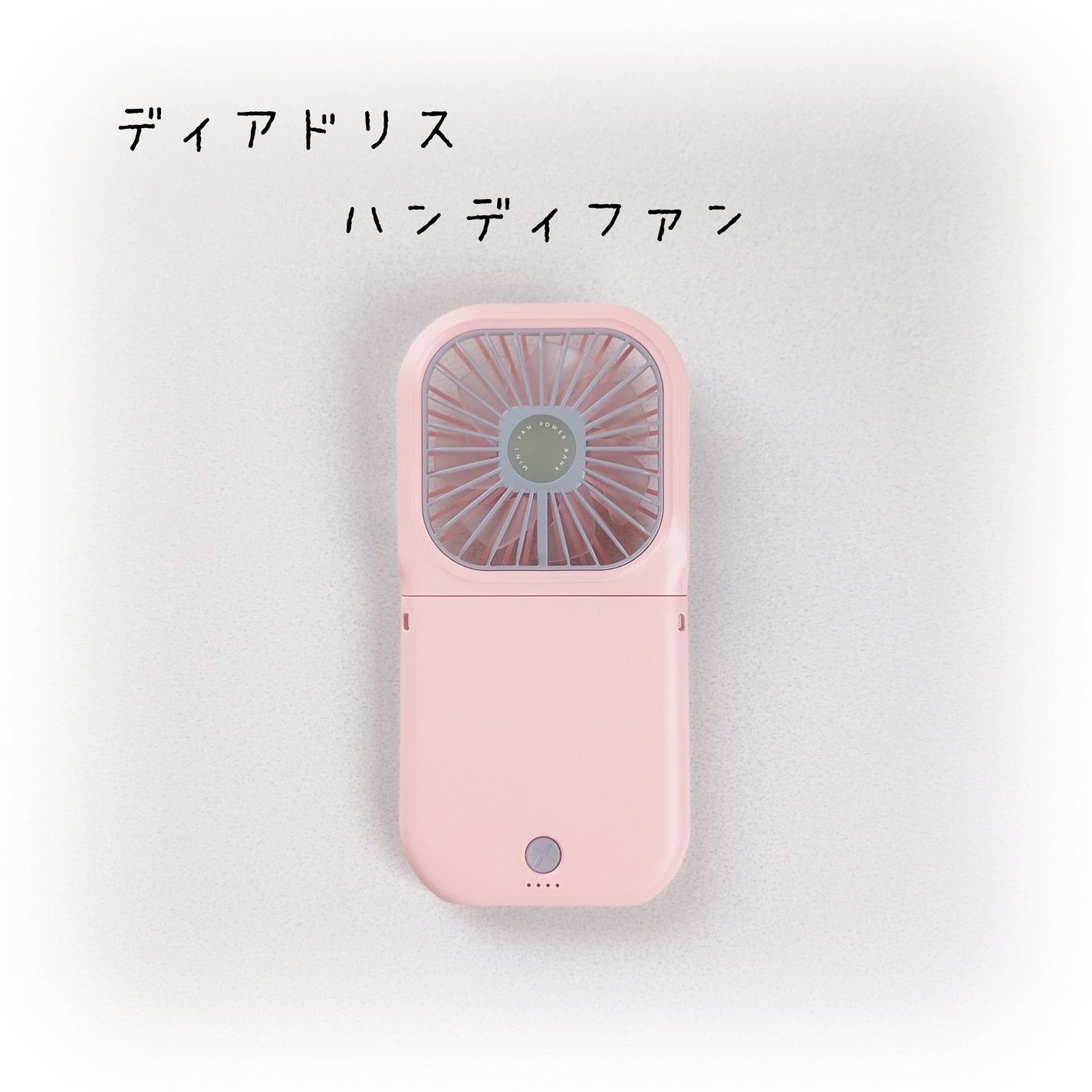 domingo on LIPS 「ディアドリス ハンディファン手持ち、首掛け、卓上で使えるミニ扇..」(1枚目)