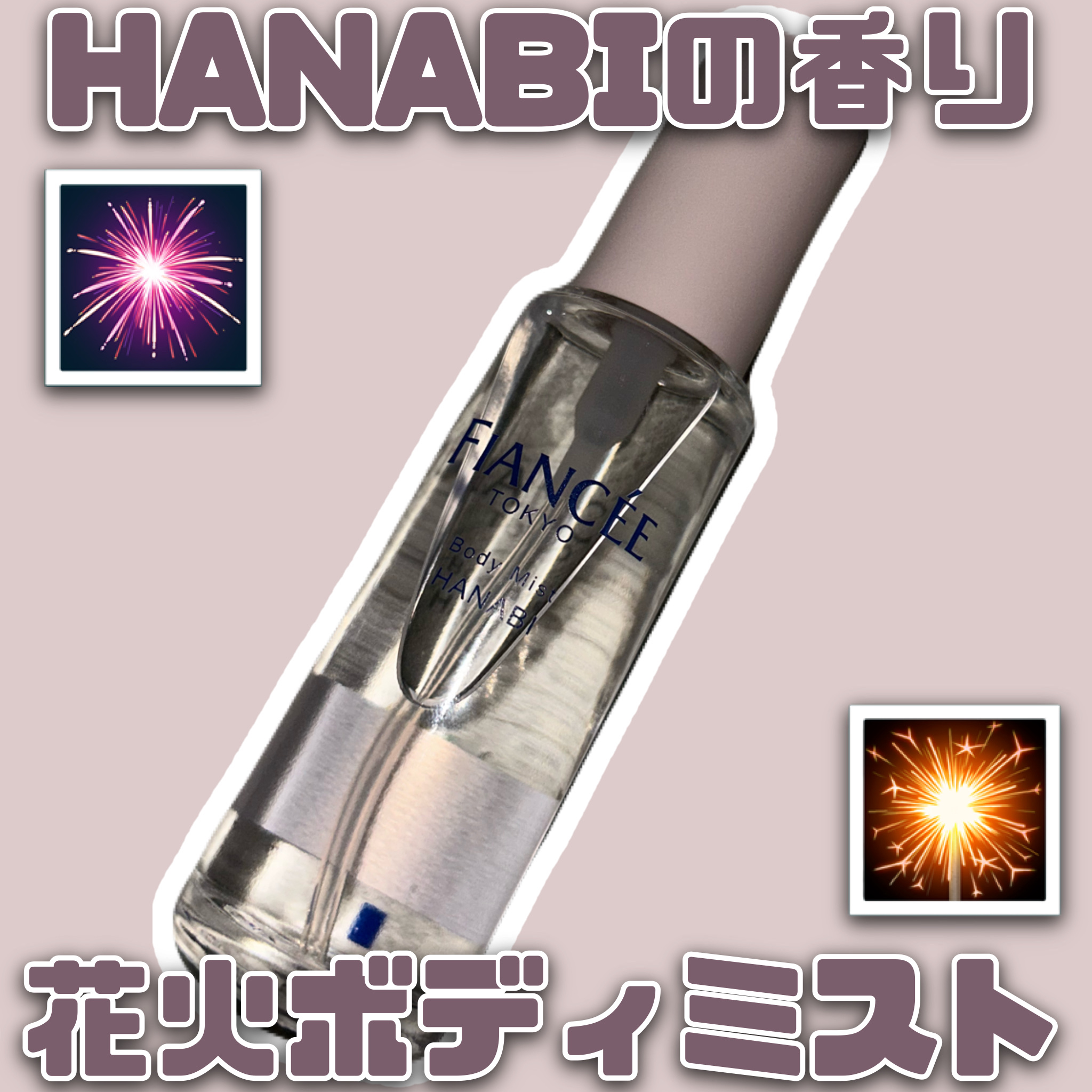 ボディミスト HANABI /フィアンセ/香水(レディース)を使ったクチコミ（1枚目）