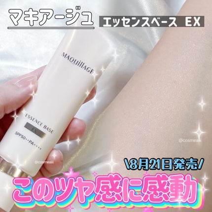 エッセンスベース EX/マキアージュ/化粧下地を使ったクチコミ(1枚目)